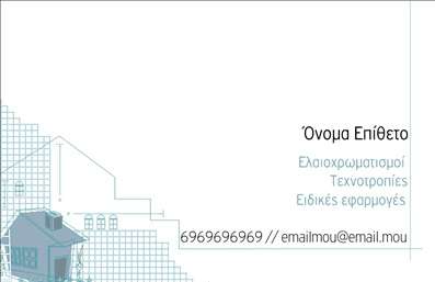 Επαγγελματική κάρτα για Ελαιοχρωματιστές: Αυτή η κάρτα συνδυάζει κομψότητα και λειτουργικότητα, ιδανική για να εκπροσωπήσει κάθε επαγγελματία στο χώρο των ελαιοχρωματισμών. Με φόντο σε ήπιες και γήινες αποχρώσεις, η αισθητική της κάρτας αποπνέει ομόνοια και εμπιστοσύνη, προσκαλώντας τον πελάτη σε ένα επαγγελματικό ταξίδι με αξία και ποιότητα.Η διάταξη είναι σχεδιασμένη με προσοχή, με ευδιάκριτες γραμματοσειρές που διευκολύνουν την ανάγνωση των στοιχείων επικοινωνίας. Τα background στοιχεία, όπως οι υποβλητικές γραμμές, προσθέτουν μια διακριτική αίσθηση πρωτοτυπίας.Το σχέδιο της κάρτας δεν είναι μόνο κομψό αλλά και εκπέμπει επαγγελματισμό και αξιοπιστία, καταδεικνύοντας τη δέσμευση του ελαιοχρωματιστή για άριστη εξυπηρέτηση. Οι πελάτες θα αισθανθούν ότι βρίσκονται στα χέρια ενός ειδικού στο χώρο, ο οποίος μπορεί να αναλάβει οποιοδήποτε project με τη μέγιστη προσοχή και επιμέλεια.Η προσαρμοστικότητα της κάρτας επιτρέπει την προσθήκη τυχόν στοιχείων όπως όνομα, τηλέφωνο και λογότυπο, δημιουργώντας μια προσωπική αύρα στην επικοινωνία. Επίσης, η κάρτα μπορεί να ενσωματώσει μια σύντομη περιγραφή των υπηρεσιών ή προϊόντων που προσφέρει ο ελαιοχρωματιστής, καθιστώντας την απόλυτα λειτουργική.Η κάρτα αυτή βοηθά να ξεχωρίσετε από τον ανταγωνισμό και να αφήσετε μια θετική εντύπωση στους πελάτες σας. Μπορείτε να κάνετε όποιες αλλαγές θέλετε μέσω του online σχεδιαστικού εργαλείου.