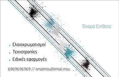 Επαγγελματική κάρτα για ελαιοχρωματιστέςΑνακαλύψτε τη μοναδική επαγγελματική κάρτα που σχεδιάστηκε ειδικά για ελαιοχρωματιστές, συνδυάζοντας στυλ και λειτουργικότητα. Η κατοχύρωση της εικόνας, με τα φωτεινά και ζωντανά χρώματα, αντικατοπτρίζει την επιδεξιότητα και την δημιουργικότητα αυτού του επαγγέλματος. Η διάταξή της είναι προσεκτικά σχεδιασμένη για να εγγυάται την ευανάγνωστη παρουσίαση των πληροφοριών σας, με γραμματοσειρές που αποπνέουν επαγγελματισμό.Το χρωματικό πάνελ της κάρτας, σε συνδυασμό με την τακτοποιημένη διάταξη, ενισχύει την αίσθηση της αξιοπιστίας και της συνοχής. Αυτό το σχέδιο δεν είναι μόνο ελκυστικό αλλά και λειτουργικό, επιτρέποντας στους ελαιοχρωματιστές να προβάλουν την τέχνη τους και τις προσφερόμενες υπηρεσίες τους.Η κάρτα σας προσφέρει την ευχέρεια να προσθέσετε τα στοιχεία επικοινωνίας σας, όπως το όνομα, το τηλέφωνο και το λογότυπο, ενισχύοντας την αναγνωρισιμότητά σας. Είτε είστε επαγγελματίας είτε αρχάριος στο πεδίο, αυτές οι επαγγελματικές κάρτες θα σας βοηθήσουν να ξεχωρίσετε και να αφήσετε μια θετική εντύπωση στους πελάτες σας.Μπορείτε να κάνετε όποιες αλλαγές θέλετε μέσω του online σχεδιαστικού εργαλείου.