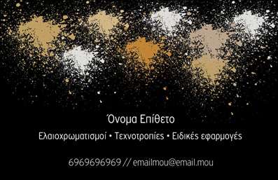 Επαγγελματική κάρτα για Ελαιοχρωματιστές: Η τέλεια επιλογή για τους επαγγελματίες του χώρου, με στόχο την ενίσχυση της εικόνας σας. Το σχέδιο της κάρτας αποπνέει αισθητική και κομψότητα, με αρμονικούς συνδυασμούς χρωμάτων, εστιάζοντας στα απαλά, γήινα τόνοι που θυμίζουν τις αποχρώσεις του χρώματος και της φυσικής υφής. Η διάταξη είναι καθαρή και οργανωμένη, με κομψές γραμματοσειρές που εξασφαλίζουν ευκολία στην ανάγνωση.Η κάρτα αυτή αντανακλά τον επαγγελματικό χαρακτήρα και την αξιοπιστία των ελαιοχρωματιστών. Κάθε στοιχείο της κάρτας έχει σχεδιαστεί για να ενισχύει την αντίληψη της ποιότητας και της επαγγελματικής υπευθυνότητας. Είναι η ιδανική κάρτα που μπορεί να συνοδεύσει κάθε σας συνάντηση ή επαγγελματική δραστηριότητα.Η προσαρμοστικότητα της κάρτας είναι ένα ξεχωριστό χαρακτηριστικό της. Έχετε τη δυνατότητα να προσθέσετε άμεσα το όνομά σας, τον αριθμό τηλεφώνου, το λογότυπό σας και τυχόν άλλα στοιχεία επικοινωνίας, κάνοντάς την μοναδική και ειδικά σχεδιασμένη για τις ανάγκες σας.Επιπλέον, αν θέλετε να προβάλετε τις υπηρεσίες ή τα προϊόντα σας, αυτή η κάρτα είναι ιδανική για να ενισχύσει την προβολή σας και να προσελκύσει νέους πελάτες. Η παρουσία σας στον τομέα των ελαιοχρωματισμών θα ξεχωρίσει με μια επαγγελματική κάρτα που αφήνει θετική εντύπωση.Μπορείτε να κάνετε όποιες αλλαγές θέλετε μέσω του online σχεδιαστικού εργαλείου.