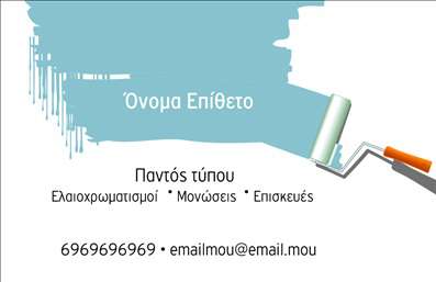 Επαγγελματική κάρτα για ελαιοχρωματιστές Αναδείξτε την τέχνη σας με αυτήν την εντυπωσιακή επαγγελματική κάρτα σχεδιασμένη αποκλειστικά για ελαιοχρωματιστές. Το σχέδιο συνδυάζει ζωντανά χρώματα που θυμίζουν τις αποχρώσεις των υλικών που δουλεύετε, προσφέροντας μια αίσθηση δημιουργικότητας και επαγγελματισμού. Η διάταξη είναι προσεκτικά οργανωμένη για να διευκολύνει την ανάγνωση και να εστιάζει στις σημαντικές πληροφορίες με ευανάγνωστες γραμματοσειρές.Το αποτέλεσμα είναι μια κάρτα που αποπνέει αξιοπιστία, ιδανική για να εντυπωσιάσει τους πελάτες σας. Κάθε λεπτομέρεια έχει σχεδιαστεί με προσοχή, από την επιλογή των χρωμάτων μέχρι τα background στοιχεία που υποδηλώνουν το πάθος και την επαγγελματική σας ικανότητα.Η κάρτα είναι απόλυτα προσαρμόσιμη, επιτρέποντας σας να προσθέσετε εύκολα το όνομά σας, το τηλέφωνο και το λογότυπό σας. Μπορείτε επίσης να επισημάνετε τις υπηρεσίες σας, είτε πρόκειται για ελαιοχρωματισμούς, ανακαινίσεις ή οποιαδήποτε άλλη σχετική εργασία. Η παρουσίαση των υπηρεσιών σας απλοποιείται, δίνοντας κίνητρα στους πελάτες να σας επιλέξουν.Με αυτή την κάρτα, θα ξεχωρίσετε άμεσα από τον ανταγωνισμό και θα αφήσετε θετική εντύπωση στους συνεργάτες και τους πελάτες σας. Μπορείτε να κάνετε όποιες αλλαγές θέλετε μέσω του online σχεδιαστικού εργαλείου.