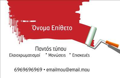 Επαγγελματική κάρτα για ελαιοχρωματιστές! Αυτή η κάρτα συνδυάζει έναν μοντέρνο και κομψό σχεδιασμό με την απαραίτητη επαγγελματική αίσθηση που χρειάζεται κάθε ελαιοχρωματιστής. Η χρησιμοποιούμενη παλέτα χρωμάτων είναι σε αρμονία με το θέμα της δουλειάς σας, με ζεστές αποχρώσεις που θυμίζουν χρώματα τοίχων, προσελκύοντας την προσοχή και ενισχύοντας το επαγγελματικό σας προφίλ.Η διάταξη είναι οργανωμένη, με ευδιάκριτους χώρους για τα στοιχεία σας, όπως το όνομα, τηλέφωνο και διεύθυνση, ενώ οι χρηστικές εικόνες ή γραφικά που μπορεί να περιλαμβάνονται προσθέτουν μια επιπλέον διάσταση στην κάρτα. Η γραμματοσειρά που έχει επιλεγεί είναι μοντέρνα και εύκολη στην ανάγνωση, ενισχύοντας επίσης την αίσθηση του επαγγελματισμού.Το σχέδιο αυτής της κάρτας αντανακλά το επαγγελματικό σας χαρακτήρα, δείχνοντας ότι είστε αξιόπιστοι και σοβαροί στο επάγγελμα σας. Είναι ιδανική για να μεταφέρει την εμπειρία και τη φινέτσα σας στον τομέα των ελαιοχρωματιστών, ενώ ταυτόχρονα η λειτουργικότητα της σας επιτρέπει να προσθέσετε τα στοιχεία επικοινωνίας σας εύκολα.Αυτή η επαγγελματική κάρτα μπορεί επίσης να περιλάβει υπηρεσίες που προσφέρετε, όπως ειδικά χρώματα ή τεχνικές, καθιστώντας την ιδανική για να προβάλετε την εξειδίκευσή σας. Με την κάρτα αυτή, μπορείτε να ξεχωρίσετε και να αφήσετε μια θετική και επαγγελματική εντύπωση σε κάθε πελάτη.Μπορείτε να κάνετε όποιες αλλαγές θέλετε μέσω του online σχεδιαστικού εργαλείου.