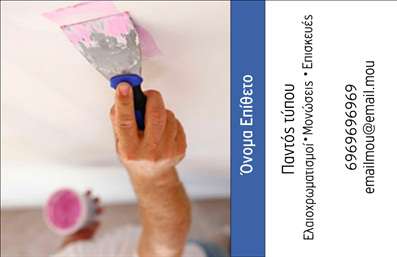 Επαγγελματική κάρτα για ελαιοχρωματιστέςΗ κάρτα αυτή σχεδιάστηκε ειδικά για επαγγελματίες στον τομέα των ελαιοχρωματιστών, συνδυάζοντας αισθητική με λειτουργικότητα. Τα ζωντανά χρώματα που κυριαρχούν στο σχεδιασμό της, αντικατοπτρίζουν την τέχνη του χρωματισμού, προσδίδοντας μία ανανεωμένη και φρέσκια αίσθηση. Η διάταξη είναι αρμονική, με καθαρές γραμμές που καθιστούν τα στοιχεία ευανάγνωστα. Η χρήση μοντέρνας γραμματοσειράς σε συνδυασμό με τα λεπτοδουλεμένα background στοιχεία, προσδίδει μία αίσθηση επαγγελματισμού.Το σχέδιο της κάρτας ενισχύει την αξιοπιστία του επαγγελματία, υπογραμμίζοντας την προσοχή στη λεπτομέρεια που απαιτείται στο έργο του ελαιοχρωματιστή. Κάθε στοιχεία, από το λογότυπο μέχρι τα στοιχεία επικοινωνίας, προσαρμόζεται εύκολα για να αντικατοπτρίζει την προσωπικότητα και την αναγνωρισιμότητα της επιχείρησής σας.Η κάρτα μπορεί να προβάλει τις υπηρεσίες σας με λεπτομέρειες για τα είδη ελαιοχρωματισμού που προσφέρετε, διασφαλίζοντας ότι οι πελάτες σας μένουν με μια καθαρή εντύπωση. Είναι ιδανική για να σας ξεχωρίσει στην αγορά και να σας βοηθήσει να αφήσετε μια θετική εντύπωση.Μπορείτε να κάνετε όποιες αλλαγές θέλετε μέσω του online σχεδιαστικού εργαλείου.