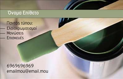 Επαγγελματική κάρτα για ελαιοχρωματιστέςΗ συγκεκριμένη επαγγελματική κάρτα είναι ιδανική για ελαιοχρωματιστές που θέλουν να εντυπωσιάσουν με την αισθητική και τον επαγγελματισμό τους. Με ένα κομψό σχέδιο που συνδυάζει ζωντανά χρώματα, η κάρτα αποπνέει μία αίσθηση φρεσκάδας και δημιουργικότητας, ιδανική για την ειδικότητα του επαγγελματία.Η διάταξη είναι προσεγμένη, με καθαρές γραμμές και ευανάγνωστη γραμματοσειρά που διευκολύνει την ανάγνωση των στοιχείων σας. Το φόντο μπορεί να έχει απαλές υφές, θυμίζοντας μελάνια και χρώματα, τηρώντας την ταυτότητα του επαγγέλματος. Η κάρτα αυτή αντανακλά τον επαγγελματισμό και την αξιοπιστία που απαιτεί το επάγελμα του ελαιοχρωματιστή. Με τις σωστές πληροφορίες, όπως το όνομα, το τηλέφωνο και το λογότυπο σας, θα είναι η τέλεια κάρτα για κάθε επαγγελματική επαφή.Επιπλέον, η κάρτα δίνει τη δυνατότητα να προβάλετε τις υπηρεσίες ή τα προϊόντα σας, με ένα μικρό χώρο για μια σύντομη περιγραφή ή και ένα QR code για άμεση πρόσβαση σε περισσότερες πληροφορίες ή portfolio εργασιών.Μια επαγγελματική κάρτα μπορεί να σας βοηθήσει να ξεχωρίσετε σε έναν ανταγωνιστικό χώρο και να αφήσετε θετική εντύπωση στους πελάτες σας.  Μπορείτε να κάνετε όποιες αλλαγές θέλετε μέσω του online σχεδιαστικού εργαλείου.