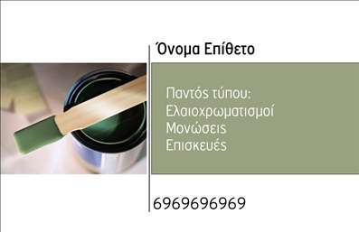 Επαγγελματική κάρτα για ελαιοχρωματιστέςΗ επαγγελματική κάρτα του ελαιοχρωματιστή σχεδιάστηκε με σκοπό να αποπνέει επαγγελματισμό και αξιοπιστία. Το χρώμα της κάρτας συνδυάζει γήινες αποχρώσεις, όπως το βαθύ πράσινο και το καφέ, προσδίδοντας μία αίσθηση ζεστασιάς και φυσικότητας. Η διάταξη είναι οργανωμένη και καθαρή, με ευανάγνωστη γραμματοσειρά που διευκολύνει τη γρήγορη αναγνώριση των στοιχείων.Τα στοιχεία μπροστά χωρίζονται προσεγμένα, ενισχύοντας τη δυναμική του σχεδίου. Τα φόντο στοιχεία αποτυπώνουν τον κόσμο του ελαιοχρωματιστή, προσκαλώντας ταυτόχρονα τον πελάτη να ‘εισέλθει’ στο επαγγελματικό σας πεδίο.Η κάρτα αντανακλά τον επαγγελματικό χαρακτήρα και την αξιοπιστία του ελαιοχρωματιστή μέσω της στιβαρής της κατασκευής και του προσεγμένου της σχεδιασμού. Επιπλέον, υπάρχει ευχέρεια προσθήκης στοιχείων όπως το όνομα, το τηλέφωνο, και το λογότυπο σας, για έναν πλήρη επαγγελματικό προσανατολισμό.Μέσω της κάρτας, μπορείτε να προβάλετε με υπερηφάνεια τις υπηρεσίες σας στον τομέα, όπως οι ελαιοχρωματισμοί εσωτερικών και εξωτερικών χώρων, κερδίζοντας την εμπιστοσύνη των πελατών σας. Αυτή η κάρτα θα σας βοηθήσει να ξεχωρίσετε και να αφήσετε θετική εντύπωση στην αγορά σας.Μπορείτε να κάνετε όποιες αλλαγές θέλετε μέσω του online σχεδιαστικού εργαλείου.