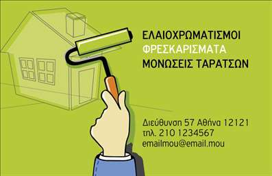 Επαγγελματική κάρτα για ελαιοχρωματιστέςΗ κάρτα αυτή έχει σχεδιαστεί ειδικά για ελαιοχρωματιστές, συνδυάζοντας κομψότητα και επαγγελματισμό. Το φόντο σε ουδέτερες αποχρώσεις τονίζει τις λεπτομέρειες του σχεδίου, ενώ οι δυναμικές γραμμές και οι απαλοί τόνοι προσδίδουν μια αίσθηση ρεαλισμού και προσοχής στη λεπτομέρεια. Η χρήση ευανάγνωστων γραμματοσειρών εξασφαλίζει ότι όλα τα στοιχεία επικοινωνίας είναι ευδιάκριτα, προσφέροντας μια άμεση επαφή με τον πελάτη.Αυτό το σχέδιο πληροί τις προδιαγραφές ενός επαγγελματία ελαιοχρωματιστή, αντανακλώντας την αξιοπιστία και την εμπειρία. Κάθε επαγγελματική κάρτα λέει μια ιστορία, και αυτή η κάρτα είναι η προέκταση της επιχείρησής σας. Από το λογότυπό σας μέχρι τα στοιχεία επικοινωνίας, όλα συνθέτουν ένα ολοκληρωμένο και ελκυστικό σύνολο.Το καλό με αυτή την κάρτα είναι ότι μπορείτε να προσθέσετε εύκολα το όνομά σας, το τηλέφωνο, το λογότυπο και άλλες πληροφορίες επικοινωνίας. Αυτό παρέχει τη δυνατότητα εξατομίκευσης και προσαρμογής σύμφωνα με τις ανάγκες σας, διατηρώντας παράλληλα την αισθητική και λειτουργικότητα.Αν επιθυμείτε, μπορείτε να ενσωματώσετε και τις υπηρεσίες ή τα προϊόντα σας, γεγονός που καθιστά την επαγγελματική κάρτα σας έναν ιδανικό σύμμαχο στην προώθηση της επιχείρησής σας.Αυτή η κάρτα είναι ο ιδανικός τρόπος για να ξεχωρίσετε και να αφήσετε μια θετική εντύπωση στους πελάτες σας.  Μπορείτε να κάνετε όποιες αλλαγές θέλετε μέσω του online σχεδιαστικού εργαλείου.