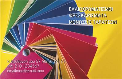 Επαγγελματική κάρτα για ελαιοχρωματιστές: Αυτή η εντυπωσιακή κάρτα σχεδιάστηκε με γνώμονα την αισθητική και τη λειτουργικότητα. Με έντονους χρωματισμούς που προσιδιάζουν στο επάγγελμα, η κάρτα συνδυάζει ζωντανά χρώματα που αντικατοπτρίζουν τη δημιουργικότητα και την τέχνη της ελαιοχρωματιστικής. Η διάταξή της είναι προσεκτικά μελετημένη, ενώ η γραμματοσειρά είναι ευανάγνωστη και μοντέρνα, προσφέροντας μία αίσθηση επαγγελματισμού.Η κάρτα εξυπηρετεί άριστα την ανάγκη για επαγγελματική επαφή, καθώς αντανακλά την αξιοπιστία και τη σοβαρότητα που χαρακτηρίζει τους ελαιοχρωματιστές. Κάθε λεπτομέρεια, από τα γραφικά μέχρι τη θέση των πληροφοριών, έχει σχεδιαστεί ώστε να ενισχύει την εικόνα σας ως επαγγελματία στην αγορά.Η προσαρμοστικότητα της κάρτας είναι ένα από τα κύρια πλεονεκτήματα της. Μπορείτε εύκολα να προσθέσετε στοιχεία όπως το όνομά σας, το τηλέφωνο, το λογότυπό σας και άλλες πληροφορίες επικοινωνίας, επιτρέποντας έτσι την προσαρμογή της στις προσωπικές σας ανάγκες.Αυτή η επαγγελματική κάρτα λειτουργεί και ως εργαλείο προώθησης των υπηρεσιών σας, δίνοντας τη δυνατότητα στους πελάτες να κατανοήσουν άμεσα την ειδικότητά σας και την ποιότητα των παρεχόμενων υπηρεσιών.Η κάρτα σας βοηθά να ξεχωρίσετε σε έναν ανταγωνιστικό χώρο, αφήνοντας μια θετική εντύπωση στους πελάτες σας, κάτι που είναι κρίσιμο στη βιομηχανία των ελαιοχρωματιστών. Μπορείτε να κάνετε όποιες αλλαγές θέλετε μέσω του online σχεδιαστικού εργαλείου.