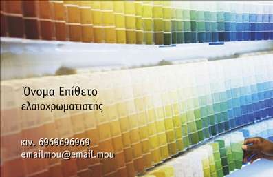 Επαγγελματική κάρτα για ελαιοχρωματιστές: Αυτή η εντυπωσιακή επαγγελματική κάρτα είναι σχεδιασμένη για να κάνει αίσθηση και να αναδείξει την επαγγελματική σας εικόνα. Με ωραία χρώματα που παραπέμπουν στη ζωγραφική και τις αποχρώσεις του χρωματολογίου, η κάρτα προσφέρει μια ευχάριστη αίσθηση. Η διάταξη είναι προσεγμένη, με μία κομψή γραμματοσειρά που είναι εύκολη στην ανάγνωση.Το σχέδιο της κάρτας αντανακλά τον επαγγελματισμό και την αξιοπιστία του κλάδου των ελαιοχρωματιστών, παρέχοντας μια ισχυρή οπτική ταυτότητα. Οι λεπτομέρειες όπως οι εικόνες από εργαλεία και χρώματα εγγυώνται ότι ο παραλήπτης θα αναγνωρίσει τη σοβαρότητα και την ποιότητα των υπηρεσιών σας.Η δυνατότητα προσθήκης στοιχείων όπως το όνομα, το τηλέφωνο, το λογότυπο και η διεύθυνση παρέχει ευελιξία και προσαρμοστικότητα στην κάρτα, κάνοντάς την ιδανική για κάθε επαγγελματία στον τομέα. Η κάρτα μπορεί επίσης να χρησιμοποιηθεί για να μικροί ή μεγάλοι ελαιοχρωματιστές να προβάλουν τις υπηρεσίες τους ή τις ειδικές προσφορές τους με ελκυστικό τρόπο.Με αυτή την κάρτα, οι ελαιοχρωματιστές θα ξεχωρίσουν και θα δημιουργήσουν θετική εντύπωση στους πελάτες τους. Μπορείτε να κάνετε όποιες αλλαγές θέλετε μέσω του online σχεδιαστικού εργαλείου.