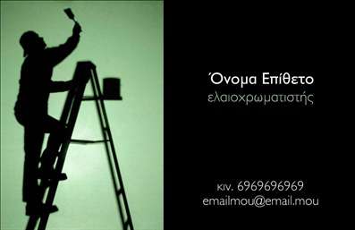 Επαγγελματική κάρτα για ελαιοχρωματιστέςΗ εντυπωσιακή αυτή επαγγελματική κάρτα για ελαιοχρωματιστές συνδυάζει υψηλή αισθητική και λειτουργικότητα, ιδανική για να προβάλλει την επαγγελματική σας εικόνα. Με κυρίαρχα χρώματα που παραπέμπουν σε έναν κόσμο ζωντανών αποχρώσεων, η διάταξή της είναι μελετημένη ώστε να δημιουργεί μια ισορροπία μεταξύ των γραφικών στοιχείων και των πληροφοριών επικοινωνίας.Η γραμματοσειρά είναι κομψή και μοντέρνα, προσδίδοντας μία αίσθηση σοβαρότητας και επαγγελματισμού. Το background περιλαμβάνει λεπτομέρειες που σχετίζονται με τον τομέα, όπως χρώματα και μπογιές, ενισχύοντας την ταυτότητα του επαγγελματία.Αυτή η επαγγελματική κάρτα σίγουρα θα αντανακλά την αξιοπιστία και το πάθος σας για την ελαιοχρωματιστική τέχνη, δημιουργώντας μία θετική εντύπωση στους πελάτες σας. Επιπλέον, η δυνατότητα προσθήκης στοιχείων όπως όνομα, τηλέφωνο και λογότυπο δίνει την ευελιξία που χρειάζεστε για να ξεχωρίζετε σε κάθε επαγγελματική συνάντηση.Η κάρτα σας θα μπορεί να προβάλει και τις υπηρεσίες σας, όπως ειδικές τεχνικές ελαιοχρωματισμού και προϊόντα που προσφέρετε, διευκολύνοντας την επικοινωνία με τους πελάτες σας.Με τη σωστή παρουσίαση και τον επαγγελματικό χαρακτήρα της, η κάρτα αυτή θα σας βοηθήσει να ξεχωρίσετε και να δημιουργήσετε μία εντυπωσιακή αίσθηση στους συνεργάτες και τους πελάτες σας. Μπορείτε να κάνετε όποιες αλλαγές θέλετε μέσω του online σχεδιαστικού εργαλείου.