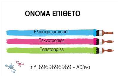Επαγγελματική κάρτα για Ελαιοχρωματιστές: Αυτή η εντυπωσιακή κάρτα σχεδιάστηκε ειδικά για να ενισχύσει την εικόνα και την παρουσία ενός επαγγελματία στον τομέα των ελαιοχρωματισμών. Με μια κομψή διάταξη που συνδυάζει ζωντανά χρώματα και λευκούς χώρους, η κάρτα αναδεικνύει τα ζωηρά χρώματα που ορίζουν το επάγγελμα, δημιουργώντας μια αίσθηση φρεσκάδας και δημιουργικότητας.Η γραμματοσειρά είναι επιλεγμένη με προσοχή, εξασφαλίζοντας ευκολία ανάγνωσης, ενώ οι λεπτομέρειες του σχεδίου, όπως τα εικονίδια εργαλείων και οι πιτσιλιές χρώματος, προσθέτουν μια παιχνιδιάρικη αλλά επαγγελματική αίσθηση. Το background επιλέγει απλές γραμμές που προσφέρουν ισορροπία στο σχέδιο, επιτρέποντας στο κείμενο να ξεχωρίζει και να τραβά την προσοχή.Η κάρτα αποπνέει επαγγελματισμό και αξιοπιστία, υπογραμμίζοντας τις ικανότητες και τη δέσμευση του ελαιοχρωματιστή. Είναι ιδανική για επαγγελματίες που θέλουν να χτίσουν μια ισχυρή εικόνα στην αγορά. Επίσης, προσφέρει τη δυνατότητα προσθήκης στοιχείων επικοινωνίας, όπως όνομα, τηλέφωνο και λογότυπο της επιχείρησης, διευκολύνοντας έτσι τη σύνδεση με τους πελάτες.Με την κατάλληλη αναφορά στα προσφερόμενα προϊόντα και υπηρεσίες, αυτή η επαγγελματική κάρτα θα εξασφαλίσει ότι οι πελάτες θα θυμούνται την επιχείρησή σας και θα εντυπωσιαστούν από την υποδειγματική σας παρουσία. Έτσι, η κάρτα σας βοηθά να ξεχωρίσετε και να αφήσετε μια θετική εντύπωση στους υποψήφιους πελάτες.Μπορείτε να κάνετε όποιες αλλαγές θέλετε μέσω του online σχεδιαστικού εργαλείου.