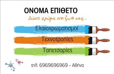 Επαγγελματική κάρτα για ελαιοχρωματιστές: Αυτή η εντυπωσιακή επαγγελματική κάρτα έχει σχεδιαστεί ειδικά για τους ελαιοχρωματιστές που επιθυμούν να αποτυπώσουν την τέχνη και τη δεξιότητά τους. Το δυναμικό σχέδιο συνδυάζει ζωντανά χρώματα με κομψές γραμμές, προσφέροντας έναν σύγχρονο και ελκυστικό χαρακτήρα. Η διάταξή της είναι προσεκτικά ισορροπημένη, με καθαρές γραμματοσειρές που αποπνέουν επαγγελματισμό και αξιοπιστία.Η χρήση του χρώματος παίζει καθοριστικό ρόλο στην αισθητική της κάρτας, με δυνατές αποχρώσεις που αναδεικνύουν την τέχνη του ελαιοχρωματισμού. Το φόντο και τα γραφιστικά στοιχεία προσθέτουν βάθος και κάνουν την κάρτα να ξεχωρίζει, αφήνοντας ισχυρή εντύπωση σε κάθε πελάτη.Η κάρτα αυτή αποτελεί ένα τέλειο εργαλείο για να επικοινωνήσετε τις υπηρεσίες σας, διευκολύνοντας την προσθήκη στοιχείων όπως το όνομα, το τηλέφωνο και το λογότυπο σας. Αυτή η προσαρμοστικότητα την καθιστά ιδανική για τις μοναδικές ανάγκες του κάθε επαγγελματία.Με τις επαγγελματικές κάρτες για ελαιοχρωματιστές, όχι μόνο αναδεικνύετε τις υπηρεσίες σας, αλλά και ενισχύετε την προσωπική σας ταυτότητα στον τομέα σας. Αυτή η κάρτα βοηθά τον επαγγελματία να ξεχωρίσει και να αφήσει μια θετική εντύπωση σε όλους τους πελάτες του.Μπορείτε να κάνετε όποιες αλλαγές θέλετε μέσω του online σχεδιαστικού εργαλείου.