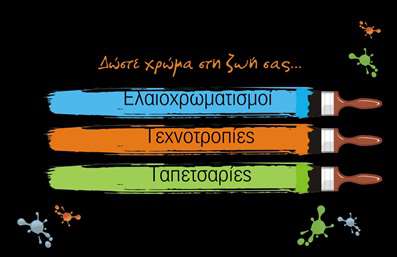 Επαγγελματική κάρτα για ελαιοχρωματιστές που ξεχωρίζει με το μοντέρνο και κομψό της σχέδιο, κατάλληλη για επαγγελματίες που επιθυμούν να ενισχύσουν την εικόνα τους στον τομέα. Με έντονα χρώματα που αναπαριστούν τη ζωντάνια της τέχνης του ελαιοχρωματισμού, αυτή η κάρτα διαθέτει έναν όμορφα ισορροπημένο σχεδιασμό που συνδυάζει την επαγγελματικότητα με τη δημιουργικότητα.   Η διάταξή της είναι προσεγμένη, με καθαρές γραμμές και χρήση εύκολης στην ανάγνωση γραμματοσειράς, ενώ τα background στοιχεία προσθέτουν μια αίσθηση βάθους και ενδιαφέροντος, κρατώντας την προσοχή του παραλήπτη.   Το σχέδιο αντανακλά τον επαγγελματικό χαρακτήρα ενός ελαιοχρωματιστή, ενισχύοντας την αξιοπιστία του επαγγελματία. Κάθε λεπτομέρεια έχει επιλεγεί προσεκτικά, ώστε να δημιουργήσει θετικές εντυπώσεις στους πελάτες.   Επιπλέον, η κάρτα προσφέρει την ευελιξία να προσαρμοστούν στοιχεία επικοινωνίας όπως όνομα, τηλέφωνο και λογότυπο, διευκολύνοντας τον επαγγελματία να αναδείξει τις υπηρεσίες του.   Αυτή η επαγγελματική κάρτα μπορεί να προβάλει τις υπηρεσίες ή τα προϊόντα του ελαιοχρωματιστή με αποτελεσματικότητα, αφήνοντας στον πελάτη την αίσθηση ότι βρίσκεται στα χέρια ενός ειδικού.   Επιλέγοντας αυτή την επαγγελματική κάρτα, θα έχετε τη δυνατότητα να ξεχωρίσετε και να αφήσετε μια θετική εντύπωση, αξιοποιώντας στο έπακρο τις εκτυπώσεις που σας αφορούν.   Μπορείτε να κάνετε όποιες αλλαγές θέλετε μέσω του online σχεδιαστικού εργαλείου.