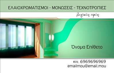 Επαγγελματική κάρτα για ελαιοχρωματιστέςΑυτή η εντυπωσιακή επαγγελματική κάρτα έχει σχεδιαστεί ειδικά για επαγγελματίες ελαιοχρωματιστές, συνδυάζοντας μοναδικά χρώματα και δυναμική διάταξη. Το φωτεινό, αλλά κομψό φόντο θέτει τη σωστή ατμόσφαιρα που επισημαίνει την τέχνη του ελαιοχρωματισμού, ενώ οι αντίθετες τονίσεις στις λεπτομέρειες προσφέρουν έναν αέρα φρεσκάδας και επαγγελματισμού.Η γραμματοσειρά είναι ευανάγνωστη, κατατάσσοντας το περιεχόμενο σε μια οργανωμένη διάταξη, η οποία καθιστά εύκολη την πλοήγηση χωρίς να χάνεται η ουσία της πληροφορίας. Η διακριτική εικόνα ενός μπογιατζή δίνει έμφαση στην εξειδίκευση, ενώ τα χρώματα αποπνέουν δημιουργικότητα και επαγγελματική σοβαρότητα.Το σχέδιο της κάρτας προβάλλει με σαφήνεια τον επαγγελματικό χαρακτήρα και την αξιοπιστία του ελαιοχρωματιστή, προσκαλώντας τους πιθανούς πελάτες να εμπιστευτούν τις υπηρεσίες του. Επίσης, προσφέρει τη δυνατότητα προσθήκης όλων των απαραίτητων στοιχείων επικοινωνίας, όπως όνομα, τηλέφωνο και λογότυπο, διασφαλίζοντας ότι δεν θα χαθεί καμία λεπτομέρεια.Η επαγγελματική κάρτα μπορεί επίσης να περιλαμβάνει πληροφορίες για τις υπηρεσίες που προσφέρετε, όπως πιθανά χρώματα και τεχνικές, ενισχύοντας τη σύνδεση με τον πελάτη. Με αυτόν τον τρόπο, θα αφήσει μια θετική εντύπωση στον κόσμο των ελαιοχρωματιστών, καθιστώντας τον επαγγελματία να ξεχωρίζει από τον ανταγωνισμό.Μπορείτε να κάνετε όποιες αλλαγές θέλετε μέσω του online σχεδιαστικού εργαλείου.