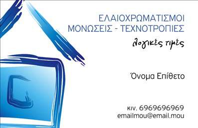 Επαγγελματική κάρτα για ΕλαιοχρωματιστέςΑνακαλύψτε την τέχνη των επαγγελματικών καρτών με τη μοναδική αυτή κάρτα σχεδιασμένη ειδικά για ελαιοχρωματιστές. Το δροσερό και μοντέρνο σχέδιο χαρακτηρίζεται από ζωντανά χρώματα που αντικατοπτρίζουν την ένταση και τη δημιουργικότητα της επαγγελματικής σας δραστηριότητας. Οι προσεκτικά επιλεγμένες γραμματοσειρές σε συνδυασμό με τις λιτές γραμμές και τα καλοσχεδιασμένα background στοιχεία προσδίδουν βάθος και αισθητική.Η κάρτα αυτή αποπνέει επαγγελματισμό, προσφέροντας μια αξιόπιστη εικόνα που σίγουρα θα εντυπωσιάσει τους πελάτες σας. Είναι σχεδιασμένη έτσι ώστε η επαγγελματική σας παρουσίαση να είναι ισχυρή και επιβλητική, αποτυπώνοντας την εμπειρία και την ικανότητά σας στην ελαιοχρωμασία.Με την προσαρμοστικότητα της, μπορείτε να προσθέσετε εύκολα τα στοιχεία σας όπως το όνομα, τηλέφωνο, λογότυπο και άλλες πληροφορίες επικοινωνίας, διασφαλίζοντας έτσι ότι ο πελάτης μπορεί να σας προσεγγίσει άμεσα.Αυτή η κάρτα μπορεί να αποδώσει και τις υπηρεσίες σας, βοηθώντας τους πελάτες να κατανοήσουν τις εξειδικευμένες λύσεις που προσφέρετε. Επαγγελματικές κάρτες όπως αυτή σας βοηθούν να ξεχωρίσετε και να αφήσετε μια θετική εντύπωση σε κάθε επαγγελματική συνάντηση.Μπορείτε να κάνετε όποιες αλλαγές θέλετε μέσω του online σχεδιαστικού εργαλείου.