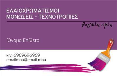 Επαγγελματική κάρτα για ελαιοχρωματιστές! Αυτή η εντυπωσιακή κάρτα αποπνέει μία αίσθηση επαγγελματισμού και στυλ, ιδανική για οποιονδήποτε στον τομέα της ελαιοχρωματικότητας. Το σχέδιο συνδυάζει ζωντανά χρώματα που παραπέμπουν στην τέχνη του χρωματισμού, με μια κομψή και καθαρή διάταξη που επιτρέπει την άμεση αναγνώριση των στοιχείων επικοινωνίας.Η γραμματοσειρά είναι επιλεγμένη με προσοχή, προσδιορίζοντας τη σοβαρότητα και την αξιοπιστία του επαγγελματία. Επιπλέον, τα διακριτικά background στοιχεία αναδεικνύουν τη θεματολογία της περιοχής, δίνοντας έμφαση στην ειδικότητα του ελαιοχρωματιστή.Αυτή η κάρτα είναι όχι μόνο οπτικά ελκυστική αλλά και λειτουργική, καθώς παρέχει αρκετό χώρο για την προσθήκη του ονόματος, του τηλεφώνου, του λογότυπου και άλλων στοιχείων επικοινωνίας. Η προσαρμοστικότητα του σχεδίου την καθιστά ιδανική για να προβάλετε τις υπηρεσίες σας με στυλ και επαγγελματισμό.Μέσω αυτής της κάρτας, μπορείτε να ενισχύσετε τη φήμη σας ως ελαιοχρωματιστής και να αφήσετε μία θετική εντύπωση στους πελάτες σας. Κάθε λεπτομέρεια είναι φτιαγμένη για να αναδεικνύει την τέχνη σας και τις υπηρεσίες σας. Οι εκτυπώσεις αυτής της επαγγελματικής κάρτας θα σας κάνουν να ξεχωρίσετε με σιγουριά.Μπορείτε να κάνετε όποιες αλλαγές θέλετε μέσω του online σχεδιαστικού εργαλείου.