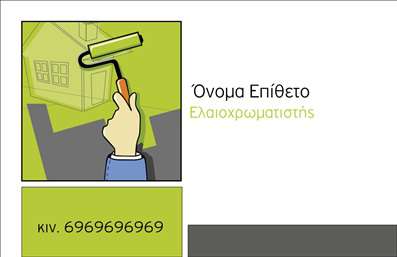 Επαγγελματική κάρτα για ελαιοχρωματιστές με σχεδίαση που αποπνέει επαγγελματισμό και δημιουργικότητα. Η κάρτα διαθέτει μία κομψή διάταξη με έντονα χρώματα που εκφράζουν την τέχνη του ελαιοχρωματισμού, προσδίδοντας ταυτόχρονα ζωντάνια και δυναμική. Οι ειδικά επιλεγμένες γραμματοσειρές συμπληρώνουν την οπτική αίσθηση, κάνοντάς την ευανάγνωστη και ελκυστική.Η δομή της κάρτας αντικατοπτρίζει τον επαγγελματικό χαρακτήρα του ελαιοχρωματιστή, ενισχύοντας την αξιοπιστία και την εικόνα της επιχείρησής σας. Κάθε στοιχείο της κάρτας έχει σχεδιαστεί με προσοχή, ώστε να μεταφέρει όχι μόνο πληροφορίες, αλλά και την ποιότητα των υπηρεσιών σας.Οι δυνατότητες προσαρμογής είναι άπειρες· μπορείτε εύκολα να προσθέσετε το όνομά σας, το τηλέφωνο και το λογότυπό σας, καθιστώντας την κάρτα μοναδική και προσωπική. Επιπλέον, η κάρτα αυτή προβάλλει τις υπηρεσίες σας, εξασφαλίζοντας ότι οι υποψήφιοι πελάτες θα έχουν ένα σαφές όραμα των ικανοτήτων σας.Με αυτήν την επαγγελματική κάρτα, θα μπορέσετε να ξεχωρίσετε στην αγορά και να αφήσετε θετική εντύπωση σε κάθε επαφή σας. Μπορείτε να κάνετε όποιες αλλαγές θέλετε μέσω του online σχεδιαστικού εργαλείου.