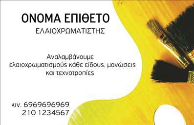 Επαγγελματική κάρτα για ελαιοχρωματιστέςΗ επαγγελματική κάρτα αυτή ξεχωρίζει με τον κομψό και σύγχρονο σχεδιασμό της, ιδανική για να αντικατοπτρίζει τη δουλειά ενός ελαιοχρωματιστή. Το συνδυασμένο παιχνίδι χρωμάτων σε αρμονικές παλέτες, όπως οι απαλοί τόνοι του χρώματος και οι γήινες αποχρώσεις, δημιουργεί μία οπτική αίσθηση που εντυπωσιάζει. Η διάταξή της είναι προσεγμένη με καθαρές γραμμές, ενώ η γραμματοσειρά είναι ευανάγνωστη, προσδίδοντας μία αίσθηση επαγγελματισμού.Το σχέδιο της κάρτας αντανακλά την αξιοπιστία και την εμπειρία του επαγγέλματος, προσφέροντας μια αξέχαστη εντύπωση στους πελάτες. Οι λεπτομέρειες που επιλέγονται προσεκτικά συνδυάζονται με στοιχεία που υπογραμμίζουν τη δουλειά σας, καθιστώντας την κάρτα όχι μόνο επικοινωνιακό εργαλείο αλλά και κομμάτι της ταυτότητάς σας.Η προσαρμοστικότητα της κάρτας είναι ένα επιπλέον πλεονέκτημα. Εύκολα μπορείτε να προσθέσετε το όνομά σας, το τηλέφωνο, το λογότυπό σας και οποιαδήποτε άλλη πληροφορία επικοινωνίας χρειάζεστε, κάνοντάς την απόλυτα λειτουργική για τις ανάγκες σας.Εάν θέλετε να προβάλετε τις υπηρεσίες σας, η συγκεκριμένη κάρτα ενσωματώνει και αυτή τη δυνατότητα, αναδεικνύοντας τις δεξιότητές σας επαγγελματικά. Αυτή η επαγγελματική κάρτα για ελαιοχρωματιστές είναι η σωστή επιλογή για εκείνους που θέλουν να ξεχωρίσουν και να αφήσουν θετική εντύπωση. Μπορείτε να κάνετε όποιες αλλαγές θέλετε μέσω του online σχεδιαστικού εργαλείου.