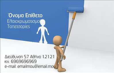 Επαγγελματική κάρτα για Ελαιοχρωματιστές: Αυτή η εντυπωσιακή κάρτα εκτυπώνεται με προσοχή στη λεπτομέρεια και αξιοποιεί μια σύγχρονη αισθητική που αποπνέει επαγγελματισμό. Τα ήρεμα αλλά δυναμικά χρώματα, συμπεριλαμβανομένων των γήινων τόνων και του ελαφρού γκρι φόντου, δημιουργούν μια αίσθηση σταθερότητας και αξιοπιστίας. Η διάταξη είναι προσεγμένη, με αρκετό χώρο για να διακριθούν τα στοιχεία επικοινωνίας και το λογότυπο της επιχείρησής σας.Η γραμματοσειρά είναι κομψή και ευανάγνωστη, ιδανική για να τονίσει την επαγγελματική εικόνα ενός ελαιοχρωματιστή. Το σχέδιο της κάρτας έχει σχεδιαστεί κατά τέτοιο τρόπο ώστε να αντανακλά τον επαγγελματισμό και την αξία που προσφέρετε στους πελάτες σας.Επιπλέον, υπάρχει η δυνατότητα προσθήκης στοιχείων όπως όνομα, τηλέφωνο και άλλες πληροφορίες, που μπορεί να σας βοηθήσουν να ξεχωρίσετε στην αγορά. Αυτή η επαγγελματική κάρτα σας επιτρέπει όχι μόνο να επικοινωνήσετε αλλά και να προβάλετε τις υπηρεσίες σας με τον καλύτερο δυνατό τρόπο.Με την κατάλληλη προβολή των χαρακτηριστικών και των υπηρεσιών σας, μπορείτε να κάνετε τη διαφορά και να αφήσετε μια θετική εντύπωση στους πελάτες σας. Μπορείτε να κάνετε όποιες αλλαγές θέλετε μέσω του online σχεδιαστικού εργαλείου.