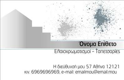 Επαγγελματική κάρτα για ελαιοχρωματιστέςΑναδείξτε την τέχνη και την επαγγελματική σας εμπειρία με αυτήν τη μοναδική επαγγελματική κάρτα σχεδιασμένη ειδικά για ελαιοχρωματιστές. Η κάρτα συνδυάζει ένα κομψό και μοντέρνο σχέδιο με έντονα χρώματα που αντικατοπτρίζουν το πάθος σας για την τέχνη του ελαιοχρωματισμού. Το φόντο με υφές από χρώματα και βούρτσες προσθέτει μια δημιουργική πινελιά, ενώ η διάταξη των στοιχείων είναι μελετημένη έτσι ώστε να είναι ευανάγνωστη και άμεση.Η γραμματοσειρά, κομψή και ευανάγνωστη, προσδίδει έναν αέρα επαγγελματισμού, ενώ η χρήση διακριτικών εικονιδίων στηρίζει την κάρτα στην σύγχρονη αισθητική. Αυτή η κάρτα ενσωματώνει την αξιοπιστία και την προσοχή στις λεπτομέρειες που απαιτούν οι υπηρεσίες ελαιοχρωματισμού.Παρέχει ευελιξία στην προσαρμογή στοιχείων όπως το όνομά σας, το τηλέφωνο και το λογότυπο της επιχείρησής σας, διευκολύνοντας έτσι την επικοινωνία με τους πελάτες. Μέσω της εκτύπωσης, μπορείτε να ενσωματώσετε επιπλέον πληροφορίες για υπηρεσίες ή προϊόντα, επιτρέποντάς σας να προβάλετε την ειδικότητά σας και τις μοναδικές αξίες που προσφέρετε.Αυτή η επαγγελματική κάρτα θα σας βοηθήσει να ξεχωρίσετε στον χώρο σας, δημιουργώντας θετική εντύπωση στους πελάτες σας. Μπορείτε να κάνετε όποιες αλλαγές θέλετε μέσω του online σχεδιαστικού εργαλείου.