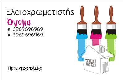 Επαγγελματική κάρτα για ελαιοχρωματιστέςΗ κάρτα αυτή σχεδιάστηκε με γνώμονα την αισθητική και την επαγγελματικότητα του επαγγελματία ελαιοχρωματιστή. Με έναν μοντέρνο σχεδιασμό που συνδυάζει φρέσκα χρώματα όπως το εκρού και το πράσινο, η κάρτα διακρίνεται για τη βαφή που παραπέμπει άμεσα στις υπηρεσίες που προσφέρει. Η διαχείριση του χώρου και η προσεγμένη διάταξη των στοιχείων της, ενισχύουν τη συνολική εντύπωση.Η χρήση γραμματοσειρών που αποπνέουν κομψότητα και η καθαρή δομή της κάρτας αντανακλούν τον επαγγελματισμό και την αξιοπιστία που χρειάζεται ένας ελαιοχρωματιστής. Κάθε λεπτομέρεια έχει σχεδιαστεί με σκοπό να ενισχύσει την παρουσία σας στην αγορά.Η κάρτα παρέχει τη δυνατότητα εύκολης προσθήκης στοιχείων όπως όνομα, τηλέφωνο, λογότυπο και άλλες πληροφορίες επικοινωνίας, διευκολύνοντας την προσαρμογή σε κάθε επαγγελματία.Αν έχετε κάποια ειδική υπηρεσία ή προϊόν που θέλετε να προβληθεί, αυτή η κάρτα μπορεί να αναδείξει με τον καλύτερο τρόπο τις δυνατότητές σας, δίνοντας έμφαση στις μοναδικές σας υπηρεσίες.Αυτή η επαγγελματική κάρτα σας βοηθά να ξεχωρίσετε στο πλήθος και να αφήσετε μια θετική εντύπωση στους πελάτες σας, δημιουργώντας έτσι ευνοϊκές σχέσεις και νέες ευκαιρίες.Μπορείτε να κάνετε όποιες αλλαγές θέλετε μέσω του online σχεδιαστικού εργαλείου.