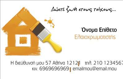 Επαγγελματική κάρτα για Ελαιοχρωματιστές! Αυτή η εκλεπτυσμένη κάρτα συνδυάζει κομψότητα και λειτουργικότητα, ιδανική για επαγγελματίες που επιθυμούν να ξεχωρίσουν στον τομέα τους. Η χρωματική παλέτα ποικίλλει από απαλά γαλάζια μέχρι ζεστά χρυσά, δημιουργώντας μια αίσθηση ζωντάνιας και δημιουργικότητας που αντανακλά τη φιλοσοφία του ελαιοχρωματισμού. Οι λεπτές γραμμές και οι σύγχρονες γραμματοσειρές προσθέτουν μια επαγγελματική νότα, αποτυπώνοντας τη σοβαρότητα και την αξιοπιστία του επαγγέλματος.Το σχέδιο της κάρτας αποπνέει επαγγελματισμό, διότι κάθε λεπτομέρεια έχει επιλεγεί προσεκτικά για να αποδώσει την ποιότητα και την προσοχή που ως ελαιοχρωματιστής προσφέρετε στους πελάτες σας. Οι χώροι που έχουν διαμορφωθεί με προσοχή σας δίνουν τη δυνατότητα να προσθέσετε στοιχεία όπως όνομα, τηλέφωνο, λογότυπο και άλλες πληροφορίες επικοινωνίας με απλότητα και στιλ. Η κάρτα αυτή μπορεί επίσης να προβάλει τις υπηρεσίες σας, όπως ειδικές τεχνικές ελαιοχρωματισμού ή νέα προϊόντα που χρησιμοποιείτε. Αφήνει μια ιδανική εντύπωση σε πελάτες και συνεργάτες, καθιστώντας σας αξέχαστο.Με αυτή την επαγγελματική κάρτα για ελαιοχρωματιστές, έχετε την ευκαιρία να ξεχωρίσετε, ενισχύοντας την παρουσία σας στην αγορά και χτίζοντας εμπιστοσύνη. Μπορείτε να κάνετε όποιες αλλαγές θέλετε μέσω του online σχεδιαστικού εργαλείου.