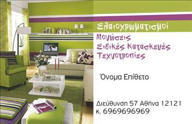 Επαγγελματική κάρτα για ελαιοχρωματιστές που συνδυάζει στυλ και λειτουργικότητα, ιδανική για επαγγελματίες που επιθυμούν να αφήσουν μια διαρκή εντύπωση. Το σχέδιο είναι εμπνευσμένο από τις τέχνες του ελαιοχρωματισμού, με μια κομψή και σύγχρονη διάταξη που προσελκύει το βλέμμα. Χρησιμοποιώντας γήινα χρώματα που θυμίζουν την ποικιλία των χρωμάτων της τέχνης, η κάρτα αποπνέει ελκυστικότητα και επαγγελματισμό. Η επιλεγμένη γραμματοσειρά είναι καθαρή και ευανάγνωστη, ενισχύοντας την επικοινωνία του μηνύματος. Η δυναμική του σχεδιασμού αντανακλά τον επαγγελματισμό του ελαιοχρωματιστή, προσφέροντας μια αίσθηση αξιοπιστίας και εμπειρίας. Με προσαρμοστικότητα στα στοιχεία, όπως το όνομα, το τηλέφωνο και το λογότυπο, ο κάθε επαγγελματίας έχει τη δυνατότητα να προσαρμόσει την κάρτα στις δικές του ανάγκες. Επιπλέον, η κάρτα μπορεί να παρουσιάσει τις υπηρεσίες και τα προϊόντα της επιχείρησης, όπως τεχνικές χρωματισμού ή διεκπεραιώσεις έργων, καθιστώντας την ιδανική για την προώθηση της επιχείρησής σας. Με αυτή την επαγγελματική κάρτα, θα μπορέσετε να ξεχωρίσετε και να αφήσετε μια θετική εντύπωση στους πελάτες σας. Μπορείτε να κάνετε όποιες αλλαγές θέλετε μέσω του online σχεδιαστικού εργαλείου.