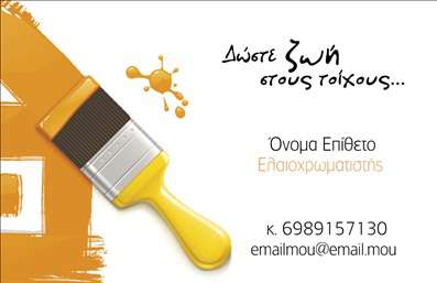 Επαγγελματική κάρτα για ελαιοχρωματιστές: Αυτή η κάρτα συνδυάζει κομψότητα και δυναμισμό, προσφέροντας μια εντυπωσιακή πρώτη εντύπωση. Με φωτεινές αποχρώσεις και μια εκλεπτυσμένη διάταξη, η κάρτα αποτυπώνει την τέχνη και την προσοχή στη λεπτομέρεια που απαιτεί το επάγγελμα του ελαιοχρωματιστή.   Το φόντο της κάρτας είναι σχεδιασμένο να αντανακλά τη ζωντάνια των χρωμάτων, αποτυπώνοντας την ουσία της δουλειάς σας. Η χρήση φιλικών προς το μάτι χρωμάτων, σε συνδυασμό με ευανάγνωστα γραμματοσειρές, καθιστά την κάρτα ελκυστική και επαγγελματική.   Το σχέδιο της κάρτας δεν είναι μόνο αισθητικά ευχάριστο αλλά και εξαιρετικά λειτουργικό. Οι χώροι για την προσθήκη ονόματος, τηλεφώνου, λογότυπου και άλλων στοιχείων επικοινωνίας είναι επαρκείς και καλά οργανωμένοι, παρέχοντας τη δυνατότητα προσαρμογής στις ανάγκες σας.   Η κάρτα αυτή είναι ιδανική για να προβάλετε τις υπηρεσίες σας, από ανακαινίσεις έως ειδικές τεχνικές χρωματισμού. Οι επαγγελματικές κάρτες σας βοηθούν να ξεχωρίσετε και να αφήσετε μια θετική εντύπωση στους πελάτες σας, ενισχύοντας την αξιοπιστία και την επαγγελματική σας εικόνα στον χώρο εργασίας.   Μπορείτε να κάνετε όποιες αλλαγές θέλετε μέσω του online σχεδιαστικού εργαλείου.