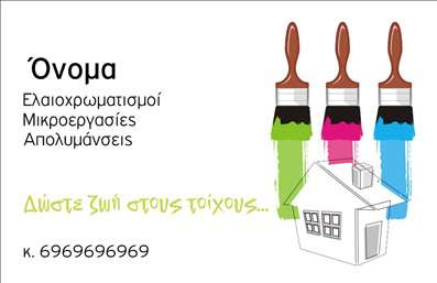 Επαγγελματική κάρτα για ελαιοχρωματιστέςΗ  επαγγελματική κάρτα  για ελαιοχρωματιστές είναι σχεδιασμένη με έξυπνο και μοντέρνο τρόπο, αποπνέοντας επαγγελματισμό και αξιοπιστία. Τα χρώματα της κάρτας συνδυάζουν ζεστές αποχρώσεις που θυμίζουν τις τέχνες του ελαιοχρωματισμού, όπως το κίτρινο και το μπλε, προσφέροντας μια ευχάριστη και δυναμική αίσθηση. Η διάταξή της είναι προσεγμένη, με καθαρές γραμμές που διευκολύνουν την αναγνωσιμότητα των στοιχείων.Η γραμματοσειρά που χρησιμοποιείται είναι σύγχρονη και ευανάγνωστη, ενισχύοντας την αίσθηση του επαγγελματισμού. Το background στοιχείο προσδίδει μια ωραία αίσθηση βάθους, κάνοντάς την πιο ελκυστική και εντυπωσιακή. Κάθε λεπτομέρεια έχει σχεδιαστεί για να αντανακλά την επαγγελματική σας ταυτότητα και να ενισχύσει την εμπιστοσύνη των πελατών σας.Η κάρτα είναι προσαρμόσιμη, επιτρέποντάς σας να προσθέσετε εύκολα το όνομά σας, το τηλέφωνο, το λογότυπο της επιχείρησης και άλλες πληροφορίες επικοινωνίας. Έτσι, διασφαλίζεται ότι όλες οι απαραίτητες λεπτομέρειες προβάλλονται με σαφήνεια.Επιπλέον, μπορείτε να χρησιμοποιήσετε αυτήν την κάρτα για να προβάλετε τις υπηρεσίες σας ως ελαιοχρωματιστής, εξασφαλίζοντας ότι οι πελάτες σας θα γνωρίζουν ακριβώς τι προσφέρετε.Με αυτήν την  επαγγελματική κάρτα  έχετε τη δυνατότητα να ξεχωρίσετε και να αφήσετε μια θετική εντύπωση στους πελάτες σας. Μπορείτε να κάνετε όποιες αλλαγές θέλετε μέσω του online σχεδιαστικού εργαλείου.