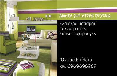 Επαγγελματική κάρτα για ΕλαιοχρωματιστέςΑνακαλύψτε τη μοναδική αισθητική αυτής της επαγγελματικής κάρτας, σχεδιασμένη ειδικά για ελαιοχρωματιστές. Το χαρακτηριστικό σχέδιο συνδυάζει ζωντανά χρώματα και λεπτές γραμμές που αποπνέουν δημιουργικότητα και επαγγελματισμό. Η διάταξη είναι καλαίσθητη και συμμετρική, με μια μικρή αίσθηση αριστοκρατίας, ενώ η γραμματοσειρά που επιλέχθηκε προσδίδει σιγουριά και ευχέρεια στην ανάγνωση.Η κάρτα αντικατοπτρίζει τον επαγγελματισμό και την αξιοπιστία των ελαιοχρωματιστών, καθώς οι ποιότητες των υλικών και η προσοχή στη λεπτομέρεια αποτελούν βασικά χαρακτηριστικά του επαγγέλματος. Κάθε κομμάτι σχεδιασμένο να εντυπωσιάσει, ξεχωρίζει και δημιουργεί θετική εντύπωση στον πελάτη.Η λειτουργικότητα της κάρτας επιτρέπει την εύκολη προσθήκη στοιχείων όπως το όνομα, το τηλέφωνο και το λογότυπο της επιχείρησής σας. Μπορείτε επίσης να αναδείξετε τις υπηρεσίες σας, κάνοντάς τις προσιτές και εμφανείς στον πελάτη.Η συγκεκριμένη κάρτα δεν είναι απλώς μια επαγγελματική κάρτα αλλά ένα εργαλείο μάρκετινγκ που βοηθά τον επαγγελματία να ξεχωρίσει και να προκαλέσει εντυπώσεις στον ανταγωνισμό. Μπορείτε να κάνετε όποιες αλλαγές θέλετε μέσω του online σχεδιαστικού εργαλείου.