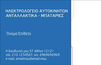 Επαγγελματική κάρτα για Ελαστικά: Η κάρτα αυτή συνδυάζει κομψότητα και επαγγελματισμό, προσφέροντας μια εξαιρετική αίσθηση στους πελάτες σας. Το κύριο χρώμα της κάρτας είναι το βαθύ μαύρο, που αποπνέει δύναμη και αξιοπιστία, ενώ οι λεπτομέρειες σε έντονο κίτρινο δημιουργούν μια δυναμική αντίθεση που τραβά την προσοχή. Η διάταξη είναι οργανωμένη με προσοχή, δίνοντας έμφαση στα σημαντικά στοιχεία όπως το όνομα και το τηλέφωνο, με μια μοντέρνα γραμματοσειρά που διευκολύνει την ανάγνωση. Το background ενσωματώνει διακριτικά σχέδια που σχετίζονται με την αυτοκινητιστική βιομηχανία, φέρνοντας στο προσκήνιο τον τομέα των ελαστικών. Αυτή η επαγγελματική κάρτα εκπροσωπεί επαγγελματισμό και αξιοπιστία, στοιχεία απαραίτητα για οποιονδήποτε δραστηριοποιείται στα ελαστικά. Η φρέσκια προσέγγιση του σχεδιασμού σε συνδυασμό με την ευκολία προσθήκης προσωπικών στοιχείων όπως λογότυπο ή επιπλέον υπηρεσίες καθιστούν την κάρτα ευέλικτη και λειτουργική. Μπορείτε να αναδείξετε τις υπηρεσίες σας με ποιοτικούς τρόπους, προσφέροντας στους πελάτες σας πληροφορίες για τα προϊόντα σας απευθείας στο χέρι τους. Η κάρτα αυτή είναι σίγουρα ένα εργαλείο που θα σας βοηθήσει να ξεχωρίσετε και να αφήσετε θετική εντύπωση. Μπορείτε να κάνετε όποιες αλλαγές θέλετε μέσω του online σχεδιαστικού εργαλείου.