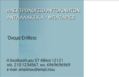 Επαγγελματική κάρτα για ελαστικάΑναδείξτε την επιχείρησή σας με αυτή την εντυπωσιακή επαγγελματική κάρτα που σχεδιάστηκε ειδικά για τον τομέα των ελαστικών. Ο συνολικός σχεδιασμός της κάρτας συνδυάζει μοντέρνα αισθητική με επαγγελματικό χαρακτήρα. Με κυρίαρχες αποχρώσεις μαύρου και κίτρινου, η κάρτα καταφέρνει να αποδώσει μια δυναμική εικόνα που αποπνέει αξιοπιστία και ποιότητα.Η διάταξή της είναι ιδανική για να προβάλλει τα σημαντικότερα στοιχεία της επιχείρησής σας. Η χρήση ευανάγνωστης γραμματοσειράς διασφαλίζει ότι οι πληροφορίες σας θα είναι πάντα προσιτές, ενώ τα background στοιχεία προσθέτουν μία επιπλέον αίσθηση κομψότητας. Κάθε στοιχείο έχει επιλεγεί προσεκτικά ώστε να ενισχύσει το επαγγελματικό σας προφίλΗ κάρτα αυτή προσφέρει εξαιρετική προσαρμοστικότητα, καθώς μπορείτε εύκολα να προσθέσετε το όνομά σας, το τηλέφωνο, το λογότυπό σας και άλλα στοιχεία επικοινωνίας. Αυτό σας δίνει τη δυνατότητα να δημιουργήσετε μια μοναδική κάρτα που αντανακλά το στυλ και την προσωπικότητά σας.Επιπλέον, αναδεικνύει τις υπηρεσίες σας στον τομέα των ελαστικών, επιτρέποντας στους πελάτες σας να κατανοήσουν γρήγορα τι προσφέρετε. Αυτή η επαγγελματική κάρτα σας βοηθά να ξεχωρίσετε και να αφήσετε θετική εντύπωση σε όποιον την βλέπει.Μπορείτε να κάνετε όποιες αλλαγές θέλετε μέσω του online σχεδιαστικού εργαλείου.