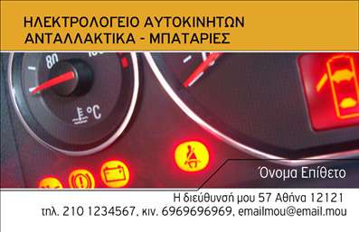 Επαγγελματική κάρτα για ΕλαστικάΑυτή η επαγγελματική κάρτα σχεδιάστηκε με στόχο να προβάλλει την επαγγελματική σας εικόνα και να κατακτήσει τις εντυπώσεις. Με μια κομψή και δυναμική διάταξη, τα χρώματα που κυριαρχούν, όπως το μαύρο και το κίτρινο, προσφέρουν ένα ισχυρό αισθητικό αποτέλεσμα, ιδανικό για τον τομέα των ελαστικών. Χρησιμοποιώντας μια καθαρή και σύγχρονη γραμματοσειρά, κάθε στοιχείο της κάρτας αποπνέει επιμέλεια και επαγγελματισμό.Η αίσθηση αξιοπιστίας και σοβαρότητας που η κάρτα μεταφέρει είναι ιδανική για να αντικατοπτρίσει τον χαρακτήρα της επιχείρησής σας. Οι σαφείς πληροφορίες επικοινωνίας τοποθετούνται στρατηγικά ώστε να είναι εύκολα προσβάσιμες, ενισχύοντας την επαγγελματική σας εικόνα.Η κάρτα προσφέρει τη δυνατότητα προσαρμογής με το όνομά σας, τηλέφωνο και λογότυπο, καθώς και άλλα στοιχεία επικοινωνίας, διασφαλίζοντας ότι θα είναι μοναδική και προσωπική. Εάν προσφέρετε συγκεκριμένες υπηρεσίες ή προϊόντα σχετιζόμενα με ελαστικά, η σχεδίαση της κάρτας μπορεί να ενσωματώσει αυτό το μήνυμα, κάνοντάς την ακόμη πιο λειτουργική.Η επαγγελματική κάρτα σας βοηθά να ξεχωρίσετε στην αγορά, δημιουργώντας μια θετική εντύπωση που μπορεί να φέρει νέους πελάτες στην επιχείρησή σας. Μπορείτε να κάνετε όποιες αλλαγές θέλετε μέσω του online σχεδιαστικού εργαλείου.