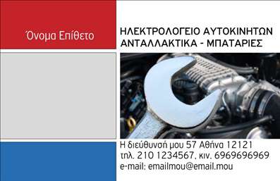 Επαγγελματική κάρτα για ελαστικά: Αυτή η επαγγελματική κάρτα ξεχωρίζει με τον δυναμικό και μοντέρνο σχεδιασμό της, ιδανική για επαγγελματίες του χώρου των ελαστικών. Χρησιμοποιώντας μία γκάμα από βαθύ μαύρο και έντονο κόκκινο, το σχέδιο αποπνέει αυτοπεποίθηση και επαγγελματισμό. Η διάταξη των στοιχείων είναι προσεκτικά σχεδιασμένη, με ευανάγνωστη γραμματοσειρά και όμορφες λεπτομέρειες, επιτυγχάνοντας μια αίσθηση ισορροπίας και καθαρότητας που εντυπωσιάζει.Η κάρτα αυτή δεν είναι μόνο ελκυστική, αλλά και λειτουργική, αντανακλώντας τον επαγγελματικό χαρακτήρα του κλάδου. Κάθε λεπτομέρεια έχει μελετηθεί για να δημιουργήσει μία εικόνα αξιοπιστίας, που θα εντυπωσιάσει τους πελάτες σας και θα αφήσει καλή εντύπωση. Παρέχει τον χώρο για να προσθέσετε το όνομά σας, τον αριθμό τηλεφώνου, το λογότυπο και άλλες πληροφορίες επικοινωνίας, κάνοντάς την προσαρμόσιμη στις ανάγκες σας.Αν η επιχείρησή σας προσφέρει συγκεκριμένες υπηρεσίες ή προϊόντα σχετιζόμενα με τα ελαστικά, αυτή η κάρτα μπορεί να τα προβάλει αποτελεσματικά, κάνοντάς την ένα ισχυρό εργαλείο μάρκετινγκ. Με την πολιτική των εκτυπώσεων υψηλής ποιότητας, οι επαγγελματικές κάρτες σας θα είναι το τέλειο εργαλείο για να ξεχωρίσετε και να μπείτε στο προσκήνιο της αγοράς.Η επαγγελματική σας κάρτα θα σας βοηθήσει να διαφοροποιηθείτε στην αγορά και να δημιουργήσετε μία θετική εντύπωση σε κάθε επαγγελματική σας συνάντηση. Μπορείτε να κάνετε όποιες αλλαγές θέλετε μέσω του online σχεδιαστικού εργαλείου.
