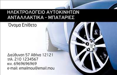 Επαγγελματική κάρτα για Ελαστικά: Αναδείξτε την επιχείρησή σας με αυτήν την εντυπωσιακή και κομψή επαγγελματική κάρτα, σχεδιασμένη ειδικά για επαγγελματίες στο χώρο των ελαστικών. Το σύγχρονο σχέδιο την καθιστά ιδανική για να αφήσει θετική εντύπωση στους πελάτες σας.Ο συνολικός σχεδιασμός της κάρτας ενσωματώνει μια προσεγμένη διάταξη και χρησιμοποιεί ζωντανά χρώματα που προκαλούν το ενδιαφέρον. Η χρήση ευανάγνωστης γραμματοσειράς προσθέτει έναν αέρα επαγγελματισμού, ενώ τα background στοιχεία προσφέρουν μια αίσθηση κίνησης και δυναμικής – ιδανικά χαρακτηριστικά για την εικόνα της επιχείρησης σας.Αυτή η κάρτα όχι μόνο αντανακλά τον επαγγελματικό χαρακτήρα και την αξιοπιστία σας, αλλά και προσαρμόζεται εύκολα στις ανάγκες σας. Μπορείτε να προσθέσετε το όνομά σας, το τηλέφωνο, το λογότυπό σας και άλλα στοιχεία επικοινωνίας, κάνοντάς την προσωπική και μοναδική.Επιπλέον, η κάρτα σας δίνει την ευκαιρία να προβάλετε τις υπηρεσίες ή τα προϊόντα της επιχείρησής σας, καθιστώντας την ακόμη πιο λειτουργική και χρήσιμη για σας και τους πελάτες σας. Με τη χρήση εκτυπώσεων υψηλής ποιότητας, οι λεπτομέρειες της κάρτας αναδεικνύονται με τον καλύτερο τρόπο.Ικανή να σας βοηθήσει να ξεχωρίσετε σε ένα ανταγωνιστικό περιβάλλον, αυτή η κάρτα είναι ο τέλειος σύντροφος για κάθε επαγγελματία της αγοράς ελαστικών. Μπορείτε να κάνετε όποιες αλλαγές θέλετε μέσω του online σχεδιαστικού εργαλείου.