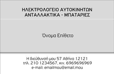 Επαγγελματική κάρτα για Ελαστικά: Αυτή η κάρτα συνδυάζει εκλεπτυσμένο σχέδιο και δυναμική αισθητική, ιδανική για επαγγελματίες στον τομέα των ελαστικών. Με μια προσεγμένη επιλεγμένη παλέτα χρωμάτων, η κάρτα διαθέτει έντονα στοιχεία που τραβούν την προσοχή, ενισχύοντας τη συνολική εμφάνιση. Η χρήση επαγγελματικής γραμματοσειράς προσθέτει σοβαρότητα και καθαρότητα στην παρουσίασή σας, διασφαλίζοντας ότι τα στοιχεία είναι ευανάγνωστα και εντυπωσιακά.Η σχεδίαση της κάρτας αντικατοπτρίζει τον επαγγελματισμό σας, αποπνέοντας αξιοπιστία και εμπιστοσύνη στα μάτια των πελατών σας. Κάθε λεπτομέρεια έχει σχεδιαστεί για να δείξει τη σοβαρότητα και την αντοχή της επιχείρησής σας, κάτι που είναι κρίσιμο στον τομέα των ελαστικών όπου η ασφάλεια και η ποιότητα έχουν πρωτεύουσα σημασία.Η ευελιξία του σχεδίου επιτρέπει την εύκολη προσθήκη προσωπικών στοιχείων όπως το όνομά σας, τον αριθμό τηλεφώνου, το λογότυπό σας και άλλες πληροφορίες επικοινωνίας. Παράλληλα, η κάρτα μπορεί να επισημάνει τις υπηρεσίες ή τα προϊόντα που προσφέρετε, καθιστώντας την κατάλληλη για κάθε επιχειρηματική ανάγκη.Με την κάρτα σας, έχετε την ευκαιρία να ξεχωρίσετε από τον ανταγωνισμό και να αφήσετε μια θετική εντύπωση που θα κρατήσει τους πελάτες κοντά σας. Μπορείτε να κάνετε όποιες αλλαγές θέλετε μέσω του online σχεδιαστικού εργαλείου.