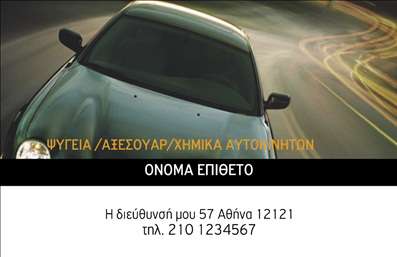 Επαγγελματική κάρτα για ελαστικάΗ επαγγελματική κάρτα μας για ελαστικά σχεδιάστηκε προσεκτικά με στόχο να εντυπωσιάσει και να αναδείξει την επαγγελματική σας εικόνα. Με μια κομψή διάταξη, χαρακτηριστικά χρώματα που αποπνέουν αξιοπιστία, και σύγχρονη γραμματοσειρά, αυτή η κάρτα μπορεί να είναι το ιδανικό εργαλείο για την επιχειρηματική σας προώθηση.Ο συνολικός σχεδιασμός συνδυάζει τη χρηστικότητα με την αισθητική, διασφαλίζοντας ότι τα στοιχεία επικοινωνίας σας είναι εύκολα αναγνωρίσιμα. Η παρουσίαση της εταιρίας σας, όπως το λογότυπο και άλλες λεπτομέρειες, καθιστούν την κάρτα προσαρμοστική στις ανάγκες σας, δίνοντάς σας τη δυνατότητα να προσθέσετε το όνομά σας, τον αριθμό τηλεφώνου, και άλλες απαραίτητες πληροφορίες.Αυτή η κάρτα έχει τη δυνατότητα να προβάλει τις υπηρεσίες σας στο χώρο των ελαστικών, βοηθώντας τους υποψήφιους πελάτες να σας γνωρίσουν καλύτερα. Ο επαγγελματικός χαρακτήρας του σχεδίου αντανακλά την αξιοπιστία και την εμπειρία σας, κάνοντάς την μια εξαιρετική επιλογή για τον τομέα σας.Αφήστε τη επαγγελματική κάρτα σας να ξεχωρίσει και να δημιουργήσει θετική εντύπωση στους πελάτες σας. Μπορείτε να κάνετε όποιες αλλαγές θέλετε μέσω του online σχεδιαστικού εργαλείου.