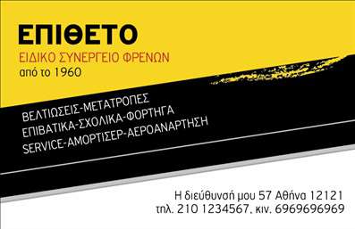 Επαγγελματική κάρτα για ελαστικάΗ επαγγελματική κάρτα για τον κλάδο των ελαστικών σχεδιάστηκε με γνώμονα τον σύγχρονο επαγγελματισμό και την αισθητική. Το βασικό χρώμα της κάρτας είναι το μαύρο, που προσδίδει μία αίσθηση δύναμης και σοβαρότητας, ενώ η χρήση του κίτρινου δημιουργεί μια δυναμική αντίθεση που τραβάει την προσοχή.Η διάταξη είναι κομψή και λειτουργική, με σαφή γραμματοσειρά που διευκολύνει την ανάγνωση των πληροφοριών. Στο φόντο υπάρχουν λεπτομέρειες που παραπέμπουν στους τροχούς και τα ελαστικά, τονίζοντας την εξειδίκευση του επαγγελματία στους συγκεκριμένους τομείς.Αυτή η κάρτα αντικατοπτρίζει τον επαγγελματισμό και την αξιοπιστία που απαιτεί το επάγγελμα των ελαστικών, προσφέροντας ταυτόχρονα μία αίσθηση ποιοτικής προτίμησης σε κάθε πελάτη. Τα στοιχεία επικοινωνίας, όπως το όνομα, το τηλέφωνο και το λογότυπο, μπορούν να προσαρμοστούν εύκολα και γρήγορα σύμφωνα με την προτίμηση του επαγγελματία.Επιπλέον, η κάρτα αυτή είναι ιδανική για την προβολή υπηρεσιών ή προϊόντων που σχετίζονται με τα ελαστικά, κάνοντάς την ένα αποδοτικό εργαλείο για την αύξηση της αναγνωρισιμότητας στην αγορά.Αυτή η κάρτα θα σας βοηθήσει να ξεχωρίσετε και να αφήσετε μία θετική εντύπωση στους πελάτες σας.Μπορείτε να κάνετε όποιες αλλαγές θέλετε μέσω του online σχεδιαστικού εργαλείου.