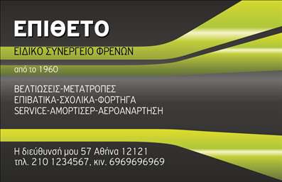 Επαγγελματική κάρτα για ΕλαστικάΑνακαλύψτε την τέλεια επαγγελματική κάρτα για τον τομέα των ελαστικών, σχεδιασμένη για να προβάλλει την επαγγελματική σας ταυτότητα με στυλ. Ο συνολικός σχεδιασμός της κάρτας συνδυάζει δυναμικά και σύγχρονα στοιχεία με αυστηρές γραμμές, δημιουργώντας μια αίσθηση ισχύος και αξιοπιστίας. Τα χρώματα είναι προσεκτικά επιλεγμένα, με αποχρώσεις του μαύρου και του κόκκινου, που προσδίδουν μια αίσθηση δυναμισμού και προσανατολισμού στην κίνηση.Η διάταξη της κάρτας είναι οργανωμένη και λεία, με ευανάγνωστες γραμματοσειρές που αντανακλούν τον επαγγελματικό χαρακτήρα του κλάδου. Το background μπορεί να περιλαμβάνει λεπτομέρειες σχετικές με αυτοκίνητα ή ελαστικά, προσθέτοντας μια επιπλέον διάσταση στον σχεδιασμό, που ενισχύει την αίσθηση της εξειδίκευσης.Η κάρτα είναι προσαρμόσιμη, επιτρέποντας σας να εντάξετε στοιχεία όπως το όνομά σας, τον αριθμό τηλεφώνου και το λογότυπο της επιχείρησης, κάνοντάς την ιδανική για κάθε επαγγελματία του τομέα. Επαγγελματικές κάρτες αυτού του τύπου είναι ιδανικές για τη προβολή των υπηρεσιών σας, θα εντυπωσιάσουν τους πελάτες σας και θα αναδείξουν τις υψηλής ποιότητας υπηρεσίες σας στον κόσμο των ελαστικών.Με αυτή την επαγγελματική κάρτα, θα ξεχωρίσετε και θα αφήσετε μια θετική εντύπωση στους πελάτες σας. Μπορείτε να κάνετε όποιες αλλαγές θέλετε μέσω του online σχεδιαστικού εργαλείου.