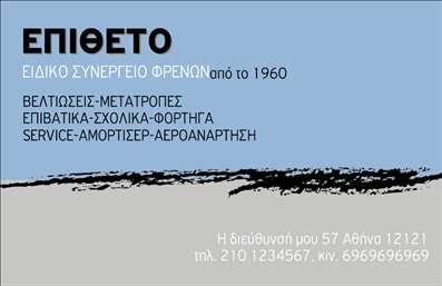 Επαγγελματική κάρτα για Ελαστικά: Ανακαλύψτε τον κόσμο των επαγγελματικών καρτών με στυλ και φινέτσα, σχεδιασμένες συγκεκριμένα για τον τομέα των ελαστικών. Η κάρτα αυτή φέρει μια κομψή διάταξη με κυρίαρχα χρώματα που συνδυάζουν το μαύρο με το κίτρινο, ενισχύοντας τη δυναμική και την ενέργεια που απαιτεί ο κλάδος. Η γραμματοσειρά είναι καθαρή και ευανάγνωστη, προσφέροντας μια επαγγελματική εμφάνιση που ενσωματώνει ολοκληρωμένα τον χαρακτήρα της επιχείρησής σας.Η αισθητική της κάρτας δεν είναι μόνο οπτική, αλλά και λειτουργική. Το διαδικτυακό σχέδιο σας επιτρέπει να προσθέσετε εύκολα στοιχεία όπως το όνομά σας, το τηλέφωνο και το λογότυπό σας, προσαρμόζοντας την κάρτα ώστε να αντανακλά πλήρως την ταυτότητα της επιχείρησής σας. Κάθε επαγγελματική κάρτα για Ελαστικά έχει σχεδιαστεί να εξυπηρετεί τις ανάγκες σας, και το λογότυπο της εταιρείας σας μπορεί να ενσωματωθεί άψογα στον σχεδιασμό.Αυτή η κάρτα αναδεικνύει τις υπηρεσίες που προσφέρετε και τονίζει την αξιοπιστία σας στον τομέα. Με την προσεκτική επιλογή των χρωμάτων και του σχεδιασμού, η κάρτα σας αναμένεται να κλέψει τις εντυπώσεις και να ξεχωρίσει στις επαφές σας, αφήνοντας μια θετική εντύπωση.Μπορείτε να κάνετε όποιες αλλαγές θέλετε μέσω του online σχεδιαστικού εργαλείου.