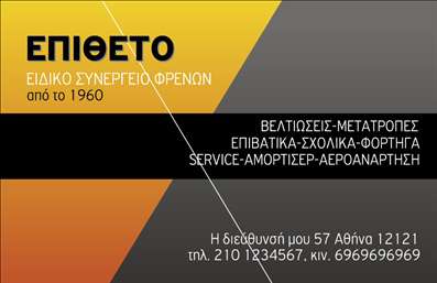 Επαγγελματική κάρτα για Ελαστικά: Αυτή η επαγγελματική κάρτα προσφέρει έναν εντυπωσιακό σχεδιασμό που αντικατοπτρίζει την ποιότητα και την αξιοπιστία του κλάδου των ελαστικών. Με μια κομψά ενορχηστρωμένη χρωματική παλέτα που περιλαμβάνει σκούρους τόνους και φωτεινές λεπτομέρειες, η κάρτα καταφέρνει να τραβήξει την προσοχή με την πρώτη ματιά.Η διάταξή της είναι προσεκτικά σχεδιασμένη, με ευανάγνωστες γραμματοσειρές που παρέχουν σαφή και άμεσες πληροφορίες. Τα background στοιχεία συνθέτουν ένα δυναμικό περιβάλλον που ενισχύει την εικόνα της εταιρείας σας, αποπνέοντας επαγγελματισμό και αξιοπιστία.Αυτή η κάρτα δεν είναι μόνο μοντέρνα αλλά και λειτουργική. Σας δίνει τη δυνατότητα να προσθέσετε εύκολα στοιχεία όπως το όνομά σας, τον αριθμό τηλεφώνου σας, και το λογότυπό σας, διασφαλίζοντας ότι έχετε τα απαραίτητα στοιχεία επικοινωνίας ανά πάσα στιγμή. Επιπλέον, μπορεί να ενσωματώσετε πληροφορίες για τις υπηρεσίες ή τα προϊόντα σας, διευκολύνοντας την προώθηση της επιχείρησής σας στον τομέα των ελαστικών.Με μια τόσο ελκυστική παρουσίαση, αυτή η επαγγελματική κάρτα σίγουρα θα σας βοηθήσει να ξεχωρίσετε και να αφήσετε μια θετική εντύπωση στους πελάτες σας. Μπορείτε να κάνετε όποιες αλλαγές θέλετε μέσω του online σχεδιαστικού εργαλείου.