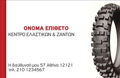 Επαγγελματική κάρτα για ελαστικάΑνακαλύψτε μια εντυπωσιακή και δυναμική επαγγελματική κάρτα που ξεχωρίζει στον τομέα των ελαστικών. Το σχέδιο της κάρτας συνδυάζει έντονα χρώματα και μια κομψή διάταξη που τραβά την προσοχή, δημιουργώντας μια αίσθηση επαγγελματισμού από την πρώτη στιγμή. Η γραμματοσειρά είναι μελετημένη για να προσφέρει ευανάγνωστο κείμενο, και το φόντο προσθέτει βάθος χωρίς να αποσπά την προσοχή από το κύριο περιεχόμενο.Ο επαγγελματικός χαρακτήρας της κάρτας αποτυπώνεται μέσα από την καλαίσθητη εμφάνιση της, η οποία αντανακλά αξιοπιστία και εμπιστοσύνη. Οι λεπτομέρειες του σχεδιασμού διασφαλίζουν ότι κάθε επαγγελματίας στο χώρο των ελαστικών μπορεί να παρουσιάσει με διεκδικητικότητα την επιχείρησή του.Η προσαρμοστικότητα της κάρτας είναι ένα από τα κύρια πλεονεκτήματά της. Μπορείτε να προσθέσετε το όνομά σας, το τηλέφωνο, το λογότυπο και άλλες πληροφορίες επικοινωνίας χωρίς κόπο. Επιπλέον, η κάρτα μπορεί να προβάλει τις υπηρεσίες ή τα προϊόντα σας, καθιστώντας την ιδανική για δικτύωση και προώθηση.Αυτή η επαγγελματική κάρτα σας βοηθά να ξεχωρίσετε στο ανταγωνιστικό πεδίο των ελαστικών και να αφήσετε μια θετική εντύπωση στους πελάτες σας. Μπορείτε να κάνετε όποιες αλλαγές θέλετε μέσω του online σχεδιαστικού εργαλείου.