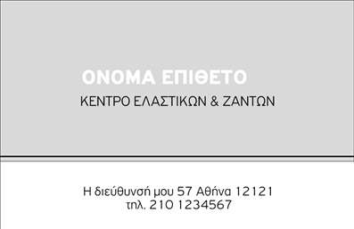 Επαγγελματική κάρτα για Ελαστικά  Αυτή η εντυπωσιακή επαγγελματική κάρτα σχεδιάστηκε ειδικά για επαγγελματίες της βιομηχανίας ελαστικών, επιτρέποντάς τους να ξεχωρίσουν σε έναν κορεσμένο τομέα. Με μια δυναμική διάταξη και σύγχρονη αισθητική, η κάρτα διαθέτει έντονα χρώματα που τραβούν την προσοχή, ενώ οι καθαρές γραμμές και η μοντέρνα γραμματοσειρά προσθέτουν μία αίσθηση επαγγελματισμού και αξιοπιστίας.   Το σχέδιο αποπνέει επαγγελματισμό, προβάλλοντας την ταυτότητα του επαγγελματία. Κάθε στοιχείο είναι σχεδιασμένο ώστε να ενισχύει την εμπιστοσύνη του πελάτη, από τα λογότυπα των συνεργαζόμενων εταιρειών μέχρι τις λεπτομέρειες που καθιστούν την κάρτα αναγνωρίσιμη και αξέχαστη.   Μπορείτε εύκολα να προσαρμόσετε τη κάρτα σας προσθέτοντας το όνομά σας, τον αριθμό τηλεφώνου, το λογότυπο και άλλες πληροφορίες επικοινωνίας, κάνοντάς την ιδανική για προσωπική ή επιχειρηματική χρήση.   Αυτή η επαγγελματική κάρτα λειτουργεί επίσης ως ένα ισχυρό εργαλείο μάρκετινγκ, επιτρέποντάς σας να προβληθούν οι υπηρεσίες ή τα προϊόντα σας με μοναδικό και εντυπωσιακό τρόπο.   Χρησιμοποιήστε την κάρτα σας για να αφήσετε θετική εντύπωση και να ξεχωρίσετε ανάμεσα στους ανταγωνιστές σας.  Μπορείτε να κάνετε όποιες αλλαγές θέλετε μέσω του online σχεδιαστικού εργαλείου.