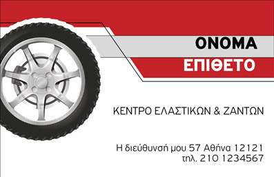 Επαγγελματική κάρτα για Ελαστικά Αυτή η εντυπωσιακή επαγγελματική κάρτα ξεχωρίζει για τον δυναμικό σχεδιασμό της, συνδυάζοντας σκούρες και φωτεινές αποχρώσεις που δημιουργούν μια ισχυρή οπτική αντίθεση. Η προσεγμένη διάταξη προσφέρει μία καθαρή και ευανάγνωστη παρουσίαση, ενώ η σύγχρονη γραμματοσειρά προσθέτει μία νότα επαγγελματισμού και κομψότητας. Χαρακτηριστικά background στοιχεία που ενισχύουν την αίσθηση του τομέα των ελαστικών είναι τέλεια συνδυασμένα με τον γενικό σχεδιασμό, αναδεικνύοντας την ειδικότητα σας.Το σχέδιο της κάρτας αντικατοπτρίζει την αξιοπιστία και την επαγγελματικότητα που χρειάζεται να παρουσιάζει ένας επαγγελματίας στον τομέα των ελαστικών. Οι λεπτομέρειες και η αυστηρή αισθητική προσφέρουν μια αίσθηση συνέπειας και εμπιστοσύνης στον πελάτη.Η επαγγελματική κάρτα είναι επίσης πλήρως προσαρμόσιμη. Μπορείτε εύκολα να προσθέσετε στοιχεία όπως το όνομά σας, τον αριθμό τηλεφώνου σας, το λογότυπό σας και άλλες πληροφορίες επικοινωνίας που απαιτείτε για την αποτελεσματική αλληλεπίδραση με τους πελάτες σας. Αυτό σας δίνει τον έλεγχο του ποια πληροφορία θα προβληθεί στον πελάτη.Μπορείτε να προβάλετε τις υπηρεσίες σας με μοναδικό τρόπο, καθιστώντας την κάρτα σας ένα ισχυρό εργαλείο μάρκετινγκ. Στις εκτυπώσεις των επαγγελματικών καρτών σας, θα αποτυπώσετε τις αξίες και την ποιότητα της επιχείρησής σας, σφραγίζοντας μια θετική εντύπωση στους πελάτες σας.Μην χάσετε την ευκαιρία να ξεχωρίσετε στον τομέα των ελαστικών με αυτή την κάρτα, που θα σας προσφέρει τη δυνατότητα να αφήσετε μια αξέχαστη εντύπωση. Μπορείτε να κάνετε όποιες αλλαγές θέλετε μέσω του online σχεδιαστικού εργαλείου.