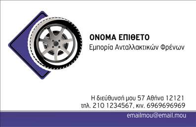 Επαγγελματική κάρτα για ΕλαστικάΗ ελκυστική αυτή επαγγελματική κάρτα για το επάγγελμα των ελαστικών είναι σχεδιασμένη για να ξεχωρίζει. Με μία δυναμική διάταξη και έντονα χρώματα που αποπνέουν ενέργεια και εμπιστοσύνη, η κάρτα αυτή θα μαγνητίσει τα βλέμματα. Η χρήση γραμματοσειρών που συνδυάζουν μοντέρνα και κλασικά στοιχεία προσδίδει ένα επαγγελματικό ύφος, ενώ το φόντο περιλαμβάνει αφαιρετικά στοιχεία που τονίζουν την εξειδίκευσή σας στον τομέα.Ο σχεδιασμός αναδεικνύει τον επαγγελματισμό και την αξιοπιστία του επαγγέλματος σας, προβάλλοντας με σαφήνεια τις υπηρεσίες ή τα προϊόντα που προσφέρετε. Είναι ιδανική για να επικοινωνήσετε με υποψήφιους πελάτες και συνεργάτες, αποπνέοντας αξιοπιστία από την πρώτη στιγμή.Η προσαρμοστικότητα της κάρτας είναι ένα από τα μεγάλα πλεονεκτήματα της. Μπορείτε εύκολα να προσθέσετε στοιχεία όπως όνομα, τηλέφωνο, λογότυπο και άλλα στοιχεία επικοινωνίας, καθιστώντας την κάρτα σας μοναδική. Κάθε επαγγελματική κάρτα μπορεί να προσαρμοστεί σύμφωνα με τις ανάγκες σας, διασφαλίζοντας ότι θα βρείτε την τέλεια λύση για την επιχείρησή σας.Αυτή η κάρτα θα σας βοηθήσει να ξεχωρίσετε στην αγορά και να αφήσετε θετική εντύπωση στους πελάτες σας. Βελτιώστε την αναγνωρισιμότητα της μάρκας σας με μία εντυπωσιακή κάρτα που θα εντυπωσιάσει!Μπορείτε να κάνετε όποιες αλλαγές θέλετε μέσω του online σχεδιαστικού εργαλείου.