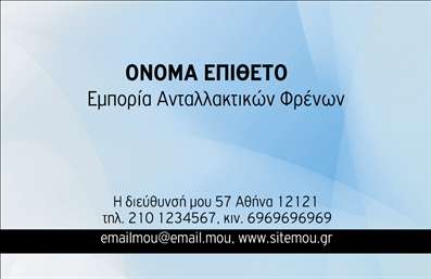 Επαγγελματική κάρτα για Ελαστικά: Αυτή η εντυπωσιακή επαγγελματική κάρτα σχεδιάστηκε ειδικά για επαγγελματίες στον τομέα των ελαστικών, προσφέροντας μια ισχυρή και σύγχρονη αίσθηση. Η κάρτα διαθέτει μια κομψή διάταξη που συνδυάζει δυναμικά χρώματα, όπως το μαύρο και το κίτρινο, τα οποία ενισχύουν την ορατότητα και την αναγνωρισιμότητα του brand σας.Η γραμματοσειρά είναι καθαρή και ευανάγνωστη, προάγοντας τον επαγγελματισμό και τη σοβαρότητα που απαιτεί το επάγγελμα των ελαστικών. Το background περιλαμβάνει διακριτικά στοιχεία που παραπέμπουν στον κόσμο του αυτοκινήτου, προσφέροντας μια οπτική σύνδεση με τις υπηρεσίες που προσφέρετε.Το σχέδιο της κάρτας αντανακλά τον επαγγελματικό χαρακτήρα και την αξιοπιστία σας, κάνοντάς την ιδανική για να δημιουργήσετε θετικές εντυπώσεις στους πελάτες σας. Με τη δυνατότητα προσθήκης στοιχείων όπως όνομα, τηλέφωνο και λογότυπο, η κάρτα μπορεί να προσαρμοστεί ανάλογα με τις ανάγκες σας.Σκοπός της κάρτας είναι να προβάλλει όχι μόνο την επαγγελματική ταυτότητα αλλά και τις υπηρεσίες σας στον τομέα των ελαστικών. Η άριστη δόμηση της διασφαλίζει ότι οι πελάτες θα θυμούνται την επιχείρησή σας και θα σας προτιμούν για τις ανάγκες τους.Μπορείτε να κάνετε όποιες αλλαγές θέλετε μέσω του online σχεδιαστικού εργαλείου.