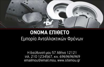 Επαγγελματική κάρτα για ΕλαστικάΑνακαλύψτε την ιδανική επαγγελματική κάρτα που προορίζεται για την επιχείρηση σας στον τομέα των ελαστικών. Ο σχεδιασμός της κάρτας χαρακτηρίζεται από μοντέρνα και κομψά στοιχεία, με έντονα και ευχάριστα χρώματα που κεντρίζουν το ενδιαφέρον. Η διάταξη είναι προσεκτικά σχεδιασμένη ώστε να επιτρέπει την ευανάγνωστη εμφάνιση των πληροφοριών, χρησιμοποιώντας μία σύγχρονη γραμματοσειρά που προσδίδει επαγγελματική αίσθηση.Η επιλογή των χρωμάτων και τα background στοιχεία ενισχύουν την παρουσία της κάρτας, δείχνοντας την αξιοπιστία και τον επαγγελματισμό στον τομέα των ελαστικών. Κάθε λεπτομέρεια έχει σχεδιαστεί για να αναδεικνύει την επαγγελματική εικόνα της επιχείρησής σας, δημιουργώντας θετική εντύπωση στους πελάτες.Η επαγγελματική κάρτα σας μπορεί εύκολα να προσαρμοστεί, επιτρέποντας την προσθήκη του ονόματος, του τηλεφώνου, του λογότυπου και άλλων στοιχείων επικοινωνίας, για να παρέχεται μια πλήρης και σαφής εικόνα της επιχείρησής σας. Αν είναι απαραίτητο, μπορείτε επίσης να συμπεριλάβετε πληροφορίες για υπηρεσίες ή προϊόντα που προσφέρετε, προβάλλοντας τη γκάμα σας στους πελάτες.Με αυτή την κάρτα, μπορείτε να ξεχωρίσετε από τον ανταγωνισμό και να εντυπωσιάσετε, δημιουργώντας μια ισχυρή και θετική εντύπωση. Μπορείτε να κάνετε όποιες αλλαγές θέλετε μέσω του online σχεδιαστικού εργαλείου.
