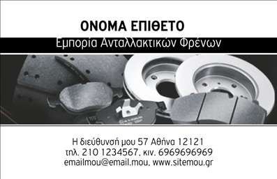 Επαγγελματική κάρτα για ΕλαστικάΑυτή η εντυπωσιακή επαγγελματική κάρτα σχεδιάστηκε ειδικά για επαγγελματίες στον τομέα των ελαστικών, συνδυάζοντας έναν κομψό και δυναμικό σχεδιασμό με στοιχεία που αποπνέουν επαγγελματισμό. Με μια ισορροπημένη διάταξη και επιλεγμένα χρώματα, η κάρτα τονίζει τη σοβαρότητα και την αξιοπιστία του κλάδου.Η κάρτα διαθέτει μια μοντέρνα γραμματοσειρά που διευκολύνει την ανάγνωση των στοιχείων, όπως το όνομα και τα στοιχεία επικοινωνίας, ενώ το background της προσθέτει την απαιτούμενη αίσθηση κίνησης και δραστηριότητας, χαρακτηριστική της βιομηχανίας των ελαστικών. Κάθε λεπτομέρεια έχει σχεδιαστεί προσεκτικά για να ενισχύσει την εικόνα του επαγγελματία.Η δυνατότητα προσθήκης στοιχείων είναι εύκολη και γρήγορη, με χώρους για το όνομα, τηλέφωνο και λογότυπο, εξασφαλίζοντας έτσι ότι οι επαφές θα είναι πάντα ενημερωμένες. Υπάρχει επίσης χώρος για προβολή συγκεκριμένων υπηρεσιών ή προϊόντων που προσφέρει ο επαγγελματίας, κάνοντάς την κάρτα ένα πολύτιμο εργαλείο μάρκετινγκ.Μια τέτοια επαγγελματική κάρτα δεν είναι απλώς μια αφήγηση, αλλά και ένα ισχυρό μέσο που βοηθά τον επαγγελματία να ξεχωρίσει στην αγορά, δημιουργώντας θετική εντύπωση στους πελάτες του.Μπορείτε να κάνετε όποιες αλλαγές θέλετε μέσω του online σχεδιαστικού εργαλείου.