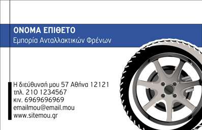 Επαγγελματική κάρτα για Ελαστικά: Αυτή η εντυπωσιακή κάρτα συνδυάζει λειτουργικότητα και αισθητική, σχεδιασμένη ειδικά για επαγγελματίες στον τομέα των ελαστικών. Με την ώριμη χρήση σκούρων και φωτεινών αποχρώσεων, η κάρτα παραπέμπει σε έναν δυναμικό και σύγχρονο χαρακτήρα. Η διάταξή της είναι καθαρή και ευανάγνωστη, χρησιμοποιώντας γραμματοσειρές που προσδίδουν επαγγελματισμό και σοβαρότητα. Το background είναι προσεκτικά επιλεγμένο ώστε να μην αποσπά την προσοχή από τα στοιχεία επικοινωνίας αλλά να ενισχύει τη συνολική εικόνα.Η κάρτα αυτή αντανακλά τον επαγγελματισμό και την αξιοπιστία που χαρακτηρίζουν τις επαγγελματικές κάρτες στον τομέα των ελαστικών. Με τον καθαρό σχεδιασμό και την έξυπνη χρήση των χρωμάτων, σίγουρα θα αφήσει μια θετική εντύπωση στους πελάτες σας και θα σας βοηθήσει να ξεχωρίσετε από τον ανταγωνισμό. Οι πληροφορίες σας, όπως το όνομα, τηλέφωνο και λογότυπο, μπορούν να προσαρμοστούν εύκολα, διασφαλίζοντας ότι οι πελάτες θα σας βρουν γρήγορα.Αυτή η επαγγελματική κάρτα δεν είναι απλώς ένα εργαλείο επικοινωνίας, αλλά και ένας τρόπος να προβάλετε τις υπηρεσίες σας στον τομέα των ελαστικών, ενισχύοντας την εικόνα της επιχείρησής σας. Με την κατάλληλη εκτύπωση και σχεδίαση, είναι βέβαιο ότι θα εντυπωσιάσετε τους πελάτες σας.Μπορείτε να κάνετε όποιες αλλαγές θέλετε μέσω του online σχεδιαστικού εργαλείου.