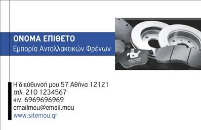 Επαγγελματική κάρτα για ΕλαστικάΑνακαλύψτε τη μοναδική σχεδίαση της επαγγελματικής κάρτας σας που ενσωματώνει τα καλύτερα στοιχεία του επαγγελματισμού και της αισθητικής. Με μια σύγχρονη και δυναμική διάταξη, η κάρτα διαθέτει αισθητική που συνδυάζει τον επαγγελματικό χαρακτήρα με μία φρέσκια προσέγγιση. Οι αποχρώσεις που κυριαρχούν είναι γηινές και δυναμικές, προσφέροντας έτσι έναν ελκυστικό συνδυασμό που ταιριάζει απόλυτα με το πεδίο των ελαστικών.Η προσεγμένη επιλογή γραμματοσειρών ενισχύει την αναγνωσιμότητα, προσδίδοντας ταυτόχρονα μία αίσθηση εκλεπτυσμένης απλότητας. Στο background, λεπτομέρειες σχετικές με τον κόσμο των ελαστικών υπογραμμίζουν το κεντρικό θέμα, κάνοντάς την κάρτα πραγματικά μοναδική.Η λειτουργικότητα της κάρτας είναι αξιοσημείωτη. Έχετε τη δυνατότητα να προσθέσετε εύκολα τα στοιχεία της επιχείρησής σας, όπως το όνομά σας, το τηλέφωνό σας, το λογότυπο και άλλες σημαντικές πληροφορίες επικοινωνίας. Με αυτόν τον τρόπο, οι επαγγελματικές κάρτες σας γίνονται το ιδανικό εργαλείο για να προβάλλετε τις υπηρεσίες ή τα προϊόντα σας.Αυτή η κάρτα αποτελεί επίσης έναν τρόπο να ξεχωρίσετε στον ανταγωνισμό και να αφήσετε μια θετική εντύπωση στους πελάτες σας. Είναι ένα ισχυρό εργαλείο που επικοινωνεί την αξιοπιστία και την εμπειρογνωμοσύνη σας στον τομέα των ελαστικών.Μπορείτε να κάνετε όποιες αλλαγές θέλετε μέσω του online σχεδιαστικού εργαλείου.