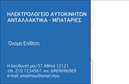 Επαγγελματική κάρτα για Ελαστικά: Η κάρτα αυτή συνδυάζει κομψότητα και επαγγελματισμό, προσφέροντας μια εξαιρετική αίσθηση στους πελάτες σας. Το κύριο χρώμα της κάρτας είναι το βαθύ μαύρο, που αποπνέει δύναμη και αξιοπιστία, ενώ οι λεπτομέρειες σε έντονο κίτρινο δημιουργούν μια δυναμική αντίθεση που τραβά την προσοχή. Η διάταξη είναι οργανωμένη με προσοχή, δίνοντας έμφαση στα σημαντικά στοιχεία όπως το όνομα και το τηλέφωνο, με μια μοντέρνα γραμματοσειρά που διευκολύνει την ανάγνωση. Το background ενσωματώνει διακριτικά σχέδια που σχετίζονται με την αυτοκινητιστική βιομηχανία, φέρνοντας στο προσκήνιο τον τομέα των ελαστικών. Αυτή η επαγγελματική κάρτα εκπροσωπεί επαγγελματισμό και αξιοπιστία, στοιχεία απαραίτητα για οποιονδήποτε δραστηριοποιείται στα ελαστικά. Η φρέσκια προσέγγιση του σχεδιασμού σε συνδυασμό με την ευκολία προσθήκης προσωπικών στοιχείων όπως λογότυπο ή επιπλέον υπηρεσίες καθιστούν την κάρτα ευέλικτη και λειτουργική. Μπορείτε να αναδείξετε τις υπηρεσίες σας με ποιοτικούς τρόπους, προσφέροντας στους πελάτες σας πληροφορίες για τα προϊόντα σας απευθείας στο χέρι τους. Η κάρτα αυτή είναι σίγουρα ένα εργαλείο που θα σας βοηθήσει να ξεχωρίσετε και να αφήσετε θετική εντύπωση. Μπορείτε να κάνετε όποιες αλλαγές θέλετε μέσω του online σχεδιαστικού εργαλείου.