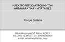 Επαγγελματική κάρτα για Ελαστικά: Αυτή η κάρτα συνδυάζει εκλεπτυσμένο σχέδιο και δυναμική αισθητική, ιδανική για επαγγελματίες στον τομέα των ελαστικών. Με μια προσεγμένη επιλεγμένη παλέτα χρωμάτων, η κάρτα διαθέτει έντονα στοιχεία που τραβούν την προσοχή, ενισχύοντας τη συνολική εμφάνιση. Η χρήση επαγγελματικής γραμματοσειράς προσθέτει σοβαρότητα και καθαρότητα στην παρουσίασή σας, διασφαλίζοντας ότι τα στοιχεία είναι ευανάγνωστα και εντυπωσιακά.Η σχεδίαση της κάρτας αντικατοπτρίζει τον επαγγελματισμό σας, αποπνέοντας αξιοπιστία και εμπιστοσύνη στα μάτια των πελατών σας. Κάθε λεπτομέρεια έχει σχεδιαστεί για να δείξει τη σοβαρότητα και την αντοχή της επιχείρησής σας, κάτι που είναι κρίσιμο στον τομέα των ελαστικών όπου η ασφάλεια και η ποιότητα έχουν πρωτεύουσα σημασία.Η ευελιξία του σχεδίου επιτρέπει την εύκολη προσθήκη προσωπικών στοιχείων όπως το όνομά σας, τον αριθμό τηλεφώνου, το λογότυπό σας και άλλες πληροφορίες επικοινωνίας. Παράλληλα, η κάρτα μπορεί να επισημάνει τις υπηρεσίες ή τα προϊόντα που προσφέρετε, καθιστώντας την κατάλληλη για κάθε επιχειρηματική ανάγκη.Με την κάρτα σας, έχετε την ευκαιρία να ξεχωρίσετε από τον ανταγωνισμό και να αφήσετε μια θετική εντύπωση που θα κρατήσει τους πελάτες κοντά σας. Μπορείτε να κάνετε όποιες αλλαγές θέλετε μέσω του online σχεδιαστικού εργαλείου.
